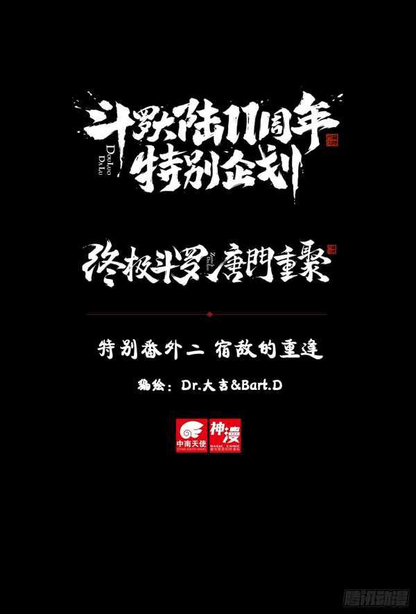 🍼斗罗大陆4终极斗罗 特别番外二 宿敌的重逢 第1页