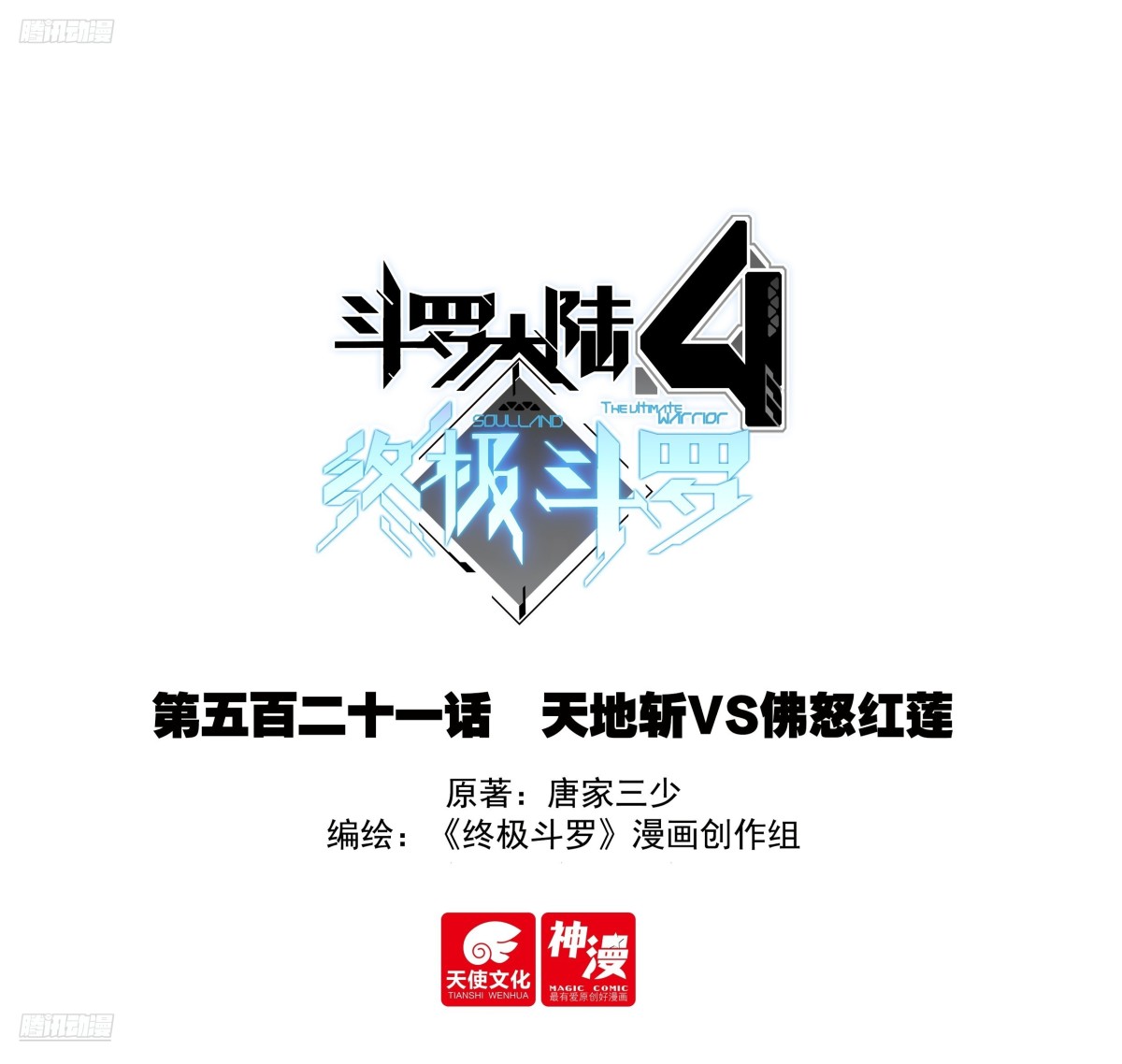🍼斗罗大陆4终极斗罗 天地斩VS佛怒红莲 第1页