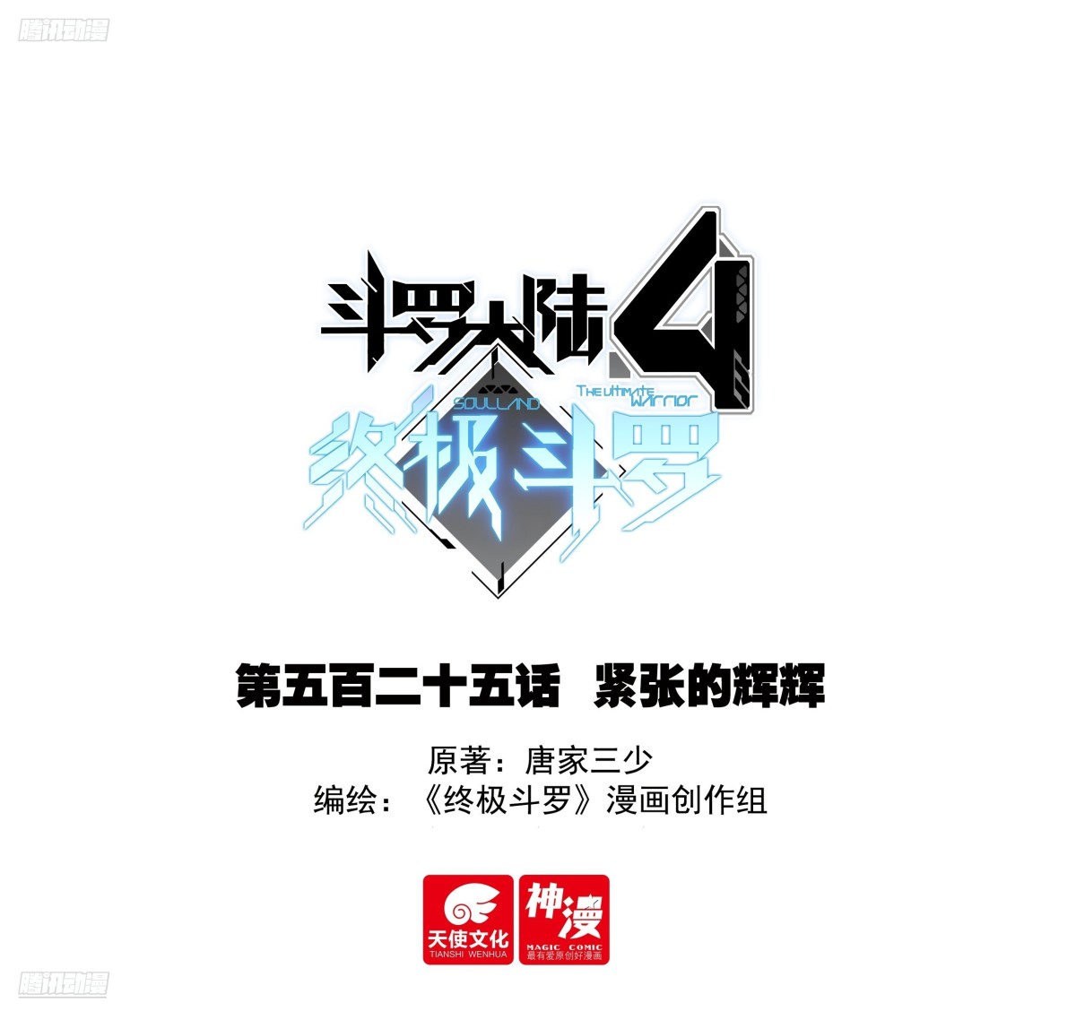🍼斗罗大陆4终极斗罗 紧张的辉辉 第1页