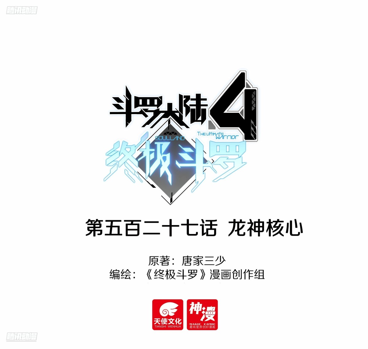 🍼斗罗大陆4终极斗罗 龙神核心 第1页
