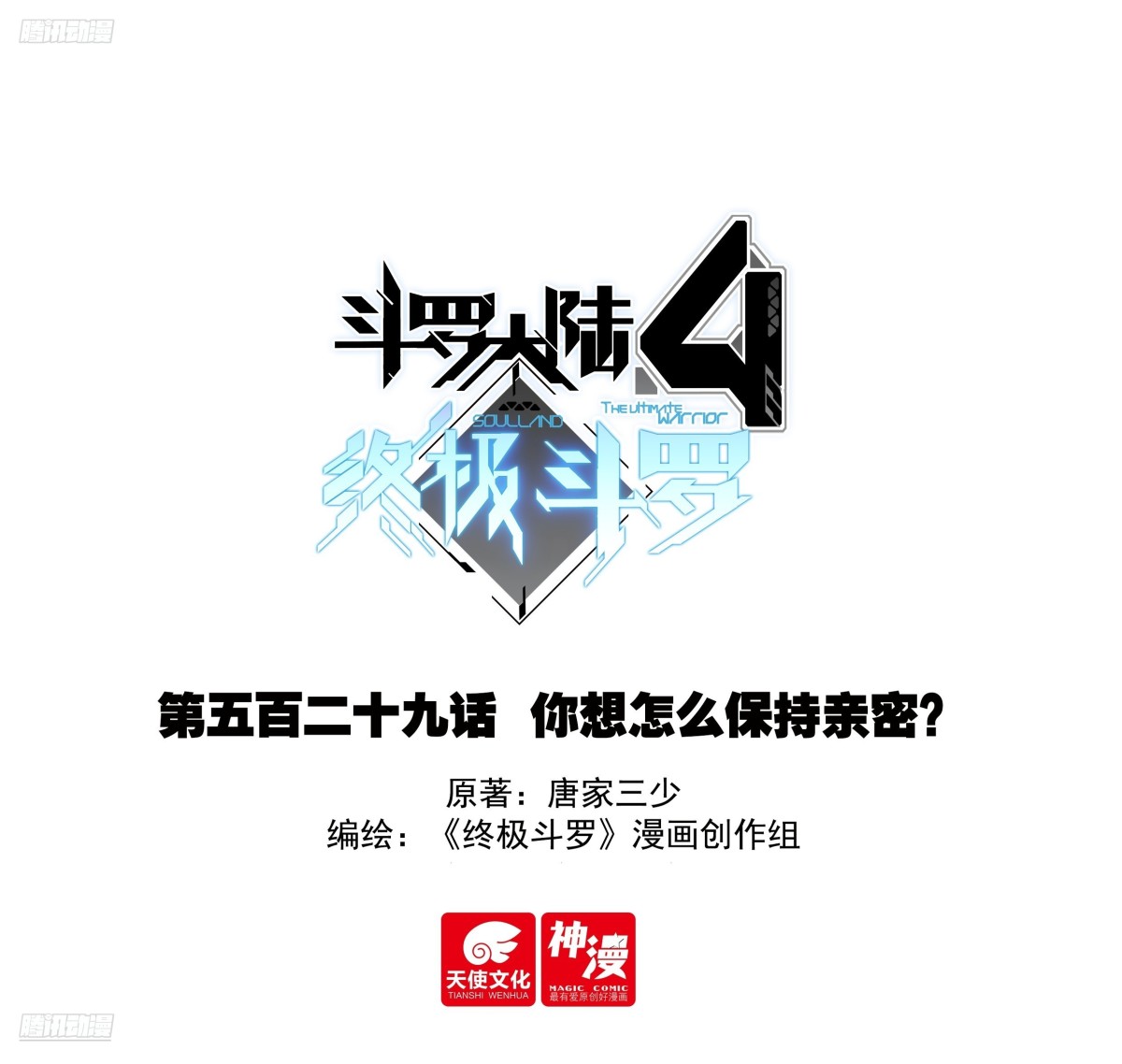 🍼斗罗大陆4终极斗罗 你想怎么保持亲密？ 第1页
