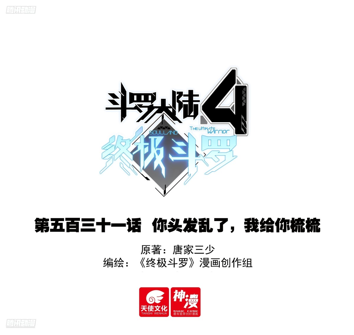 🍼斗罗大陆4终极斗罗 你头发乱了，我给你梳梳 第1页