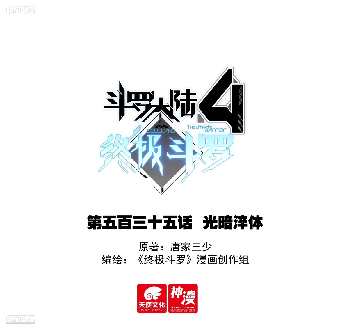 🍼斗罗大陆4终极斗罗 光暗淬体 第1页