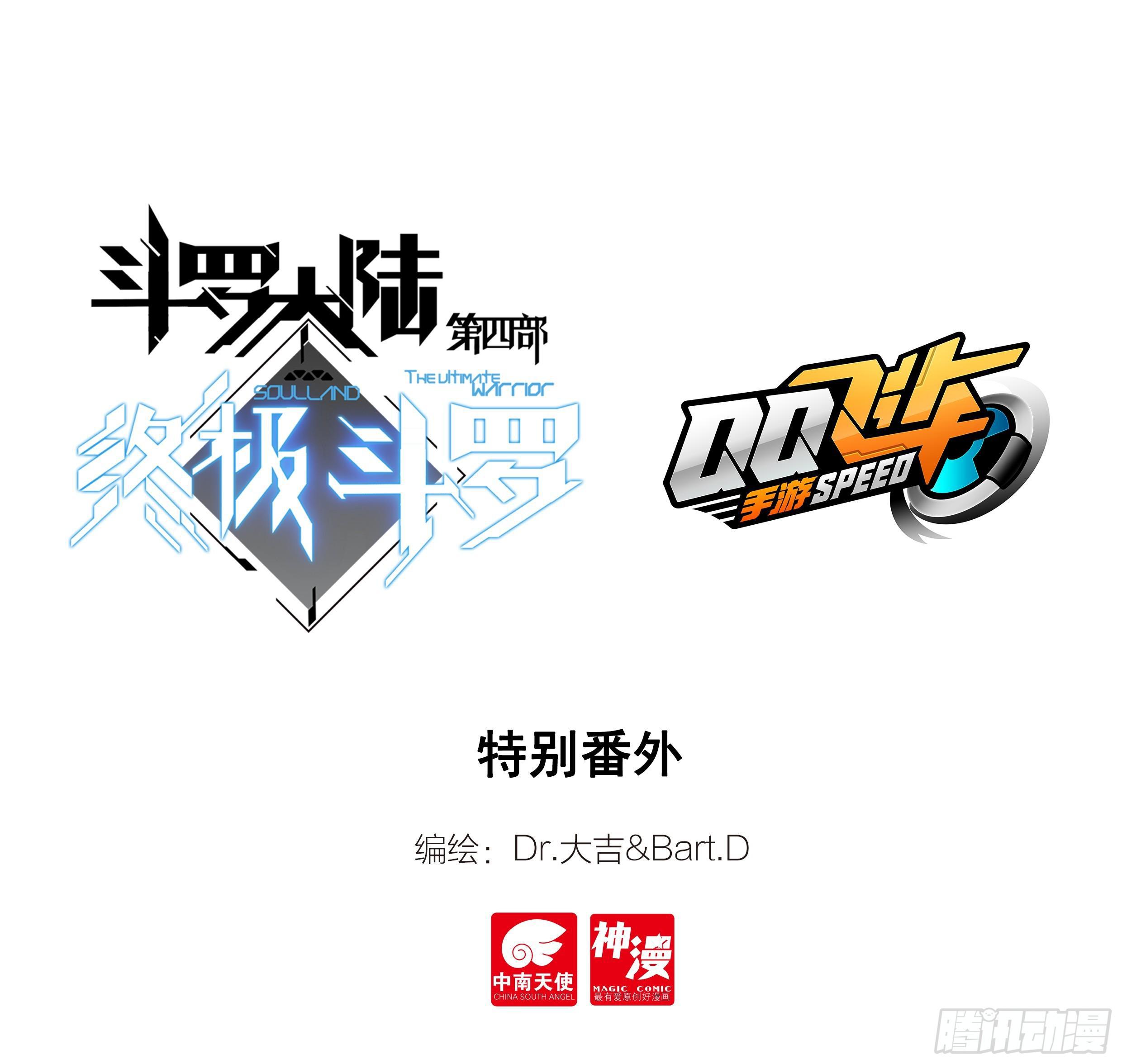 🍼斗罗大陆4终极斗罗 QQ飞车特别番外篇 第1页