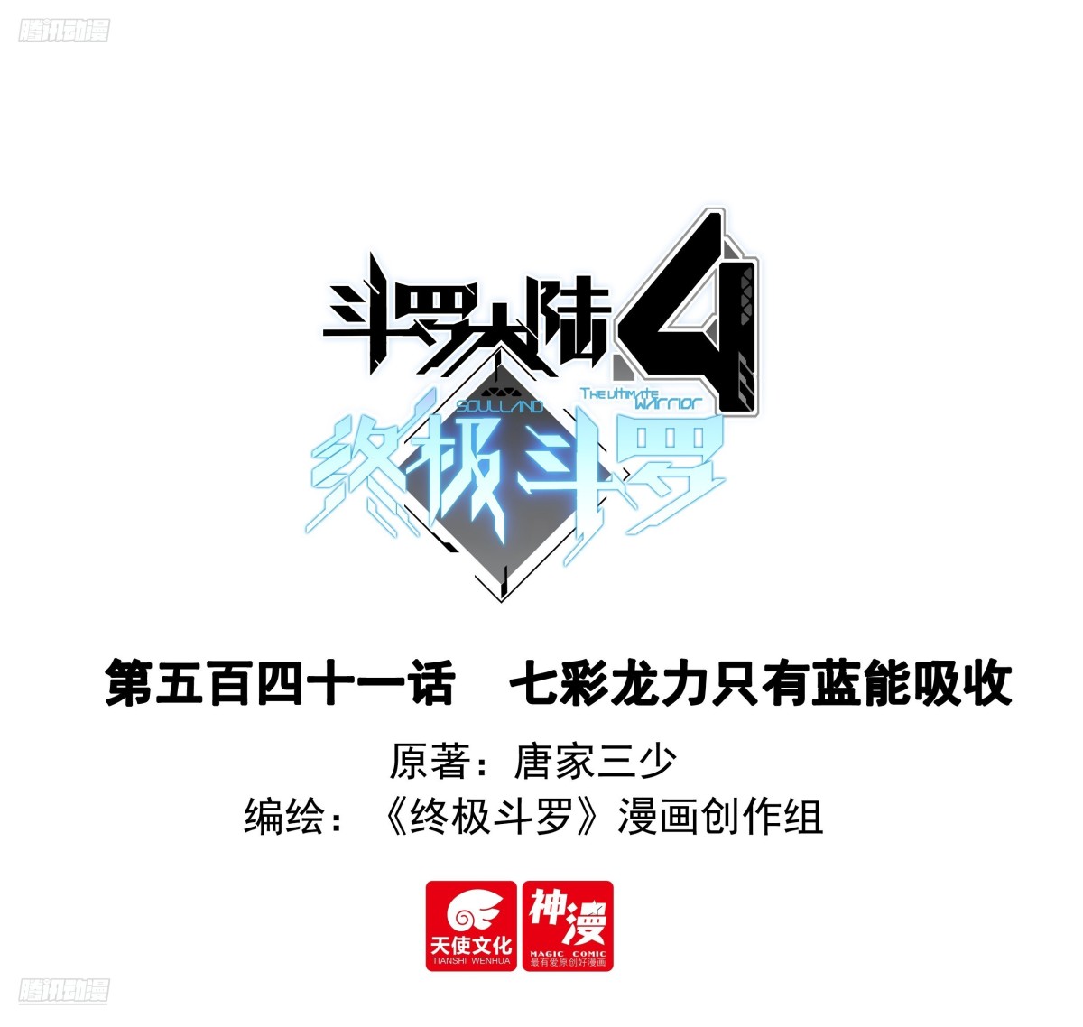 🍼斗罗大陆4终极斗罗 七彩龙力只能蓝吸收 第1页