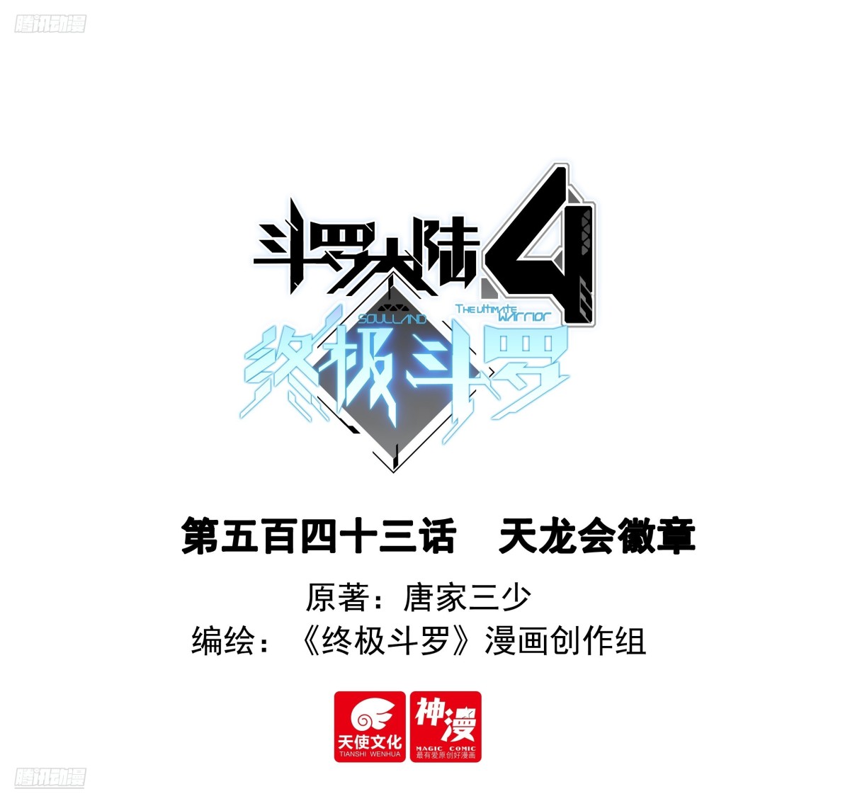 🍼斗罗大陆4终极斗罗 天龙会徽章 第1页