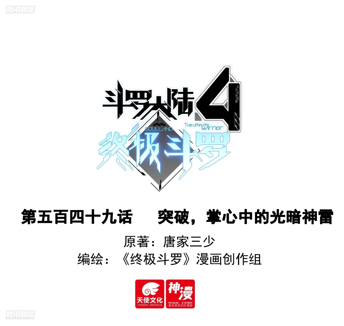 🍼斗罗大陆4终极斗罗 突破，掌心中的光暗神雷 第1页