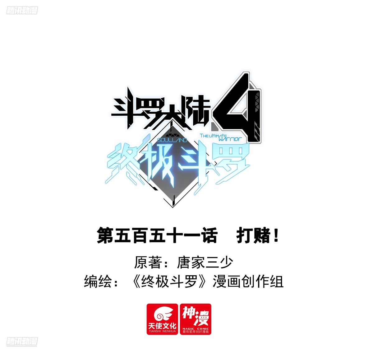 🍼斗罗大陆4终极斗罗 打赌！ 第1页