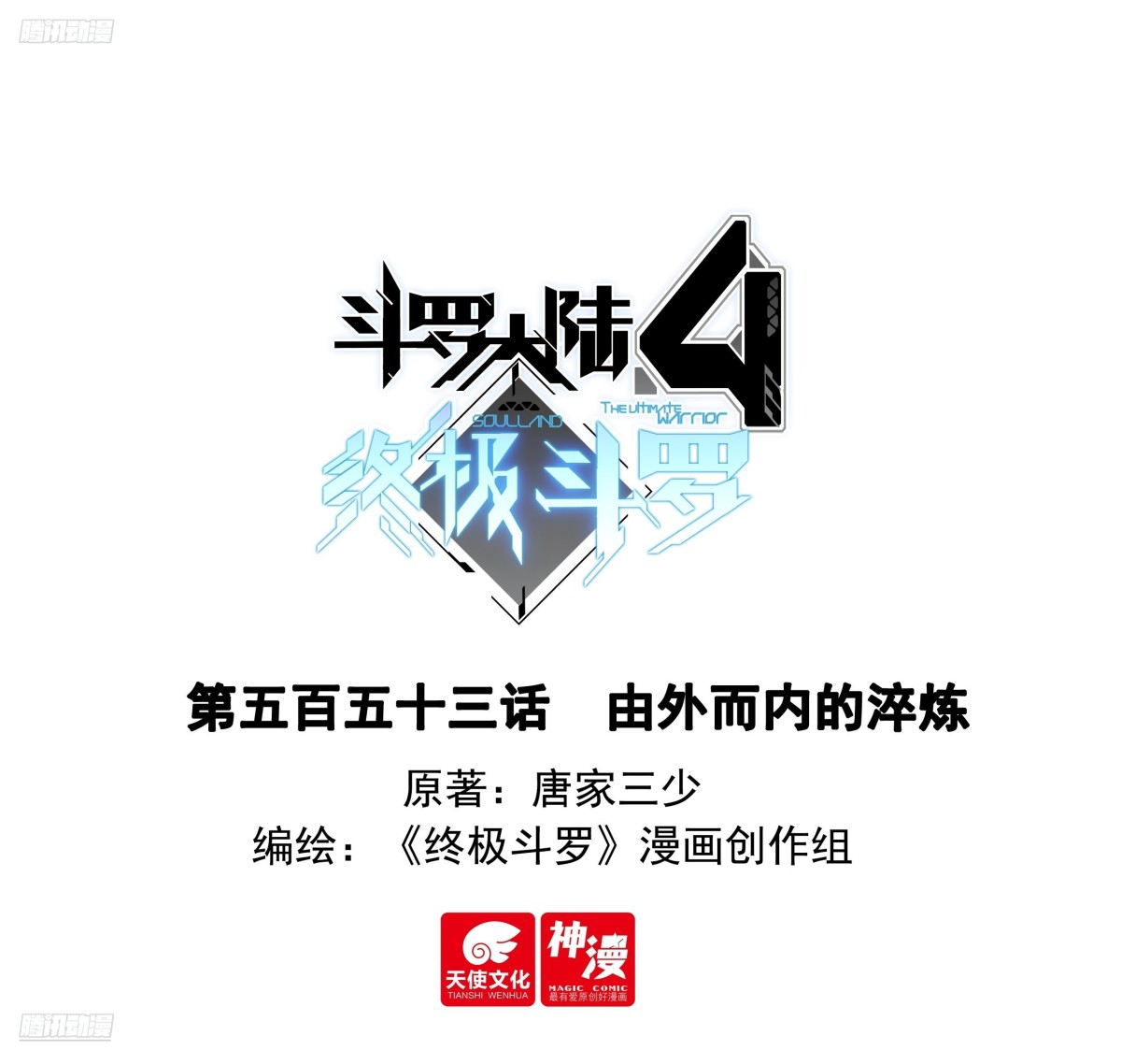 🍼斗罗大陆4终极斗罗 由外而内的淬炼 第1页