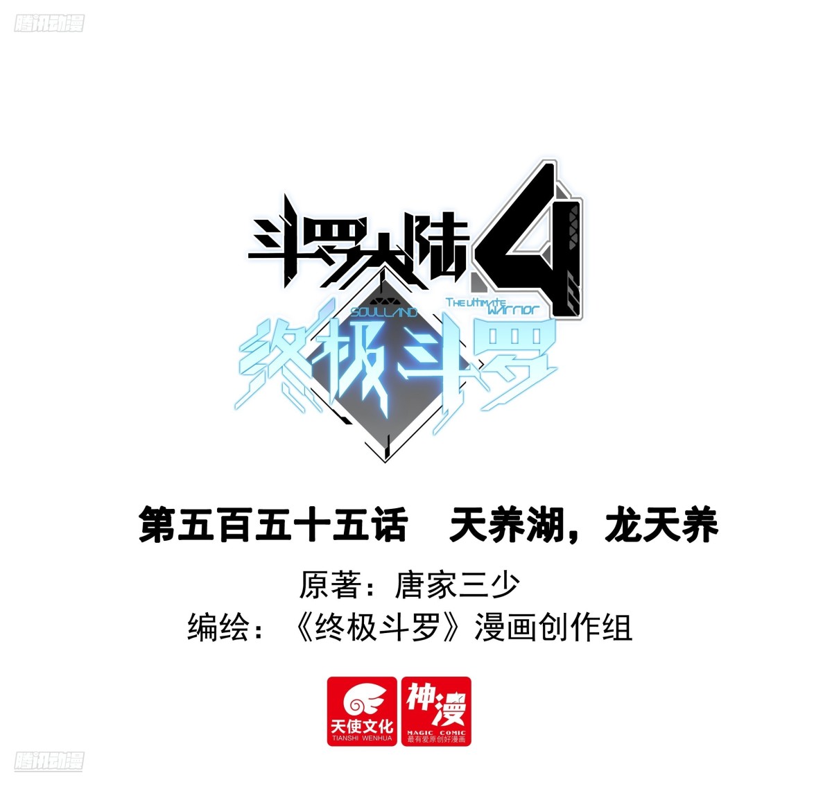 🍼斗罗大陆4终极斗罗 天养湖，龙天养 第1页