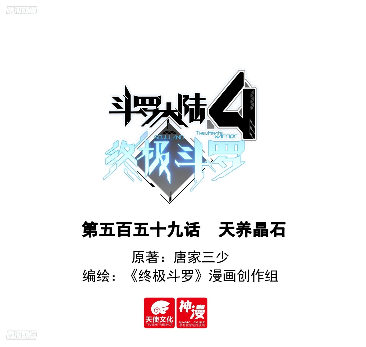 🍼斗罗大陆4终极斗罗 天养晶石 第1页