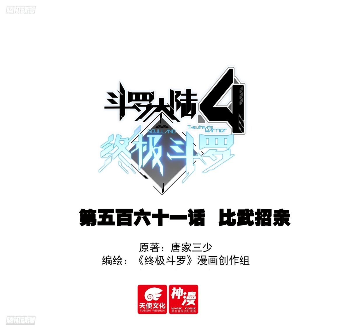 🍼斗罗大陆4终极斗罗 比武招亲 第1页