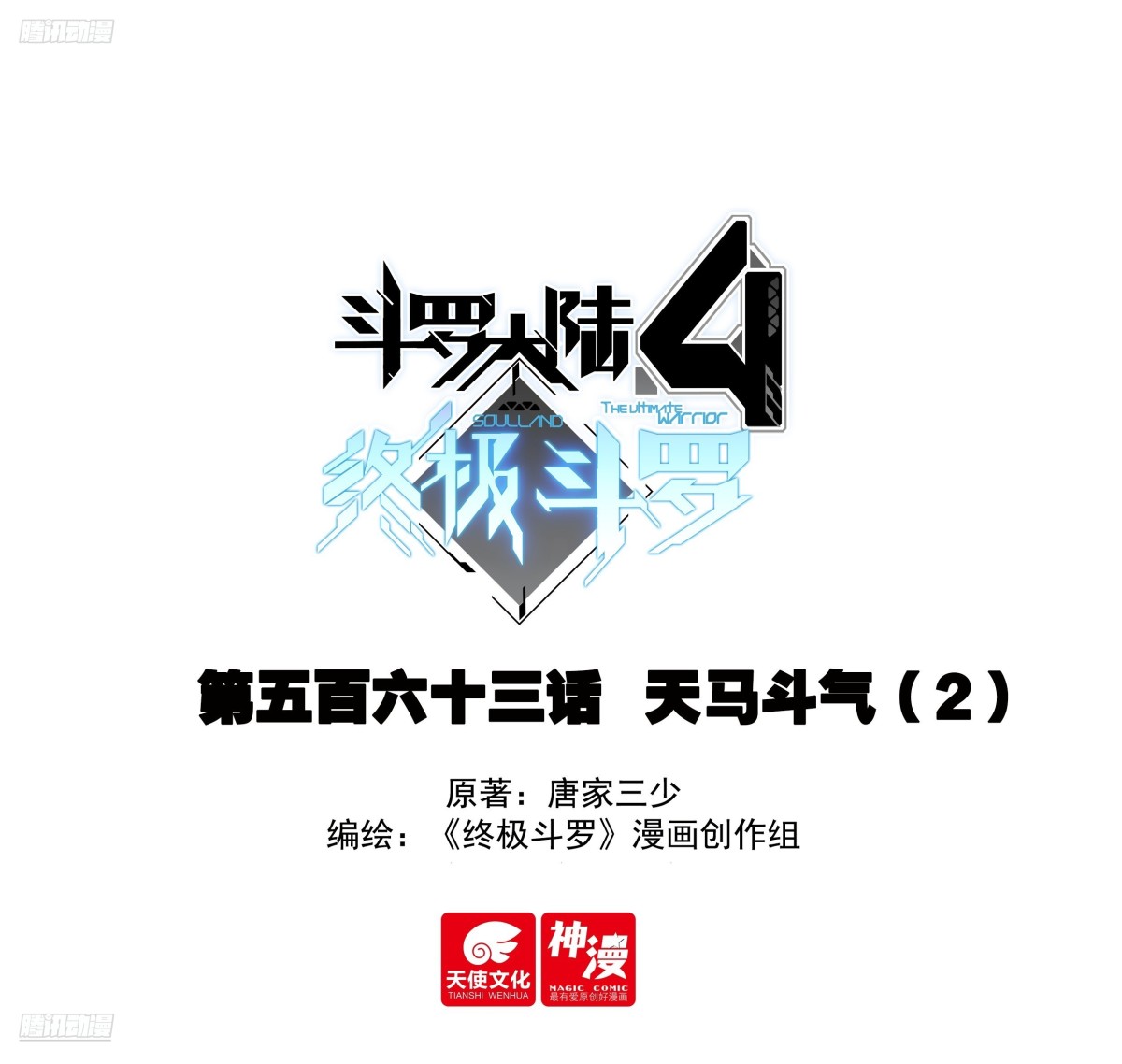 🍼斗罗大陆4终极斗罗 天马斗气（2） 第1页