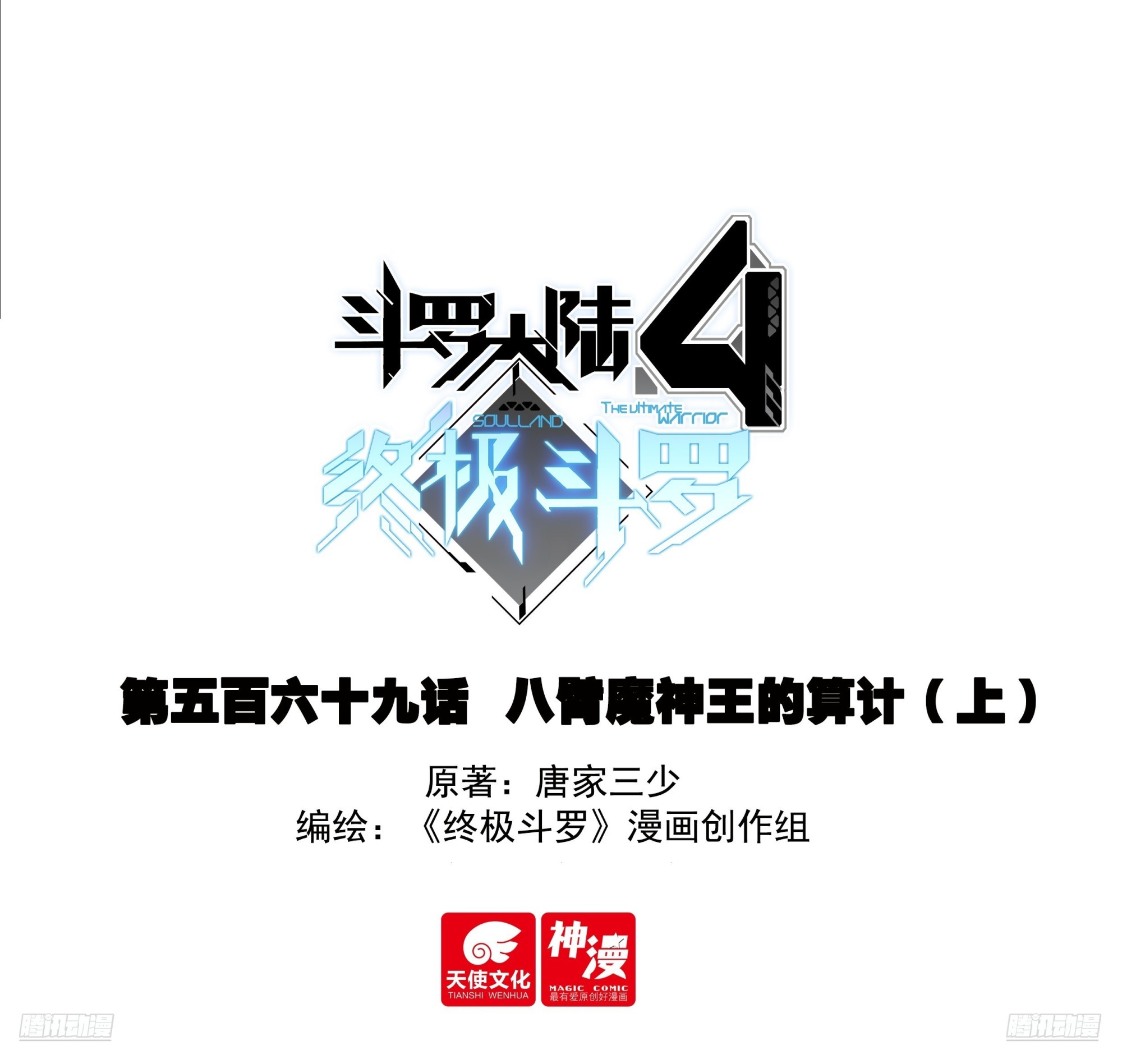 🍼斗罗大陆4终极斗罗 八臂魔神王的算计（上） 第1页
