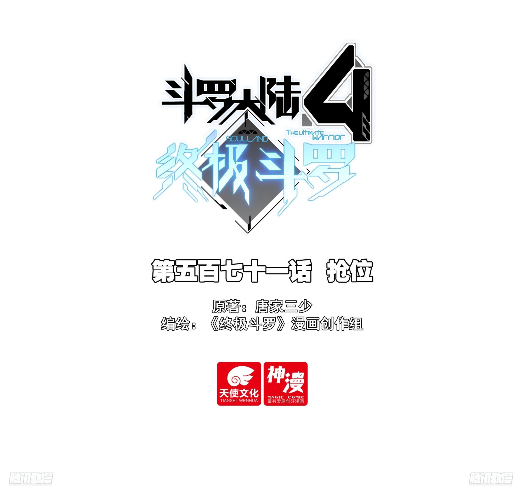 🍼斗罗大陆4终极斗罗 抢位 第1页