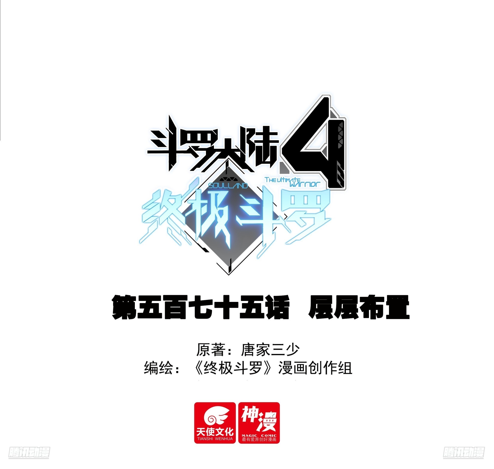 🍼斗罗大陆4终极斗罗 层层布置 第1页