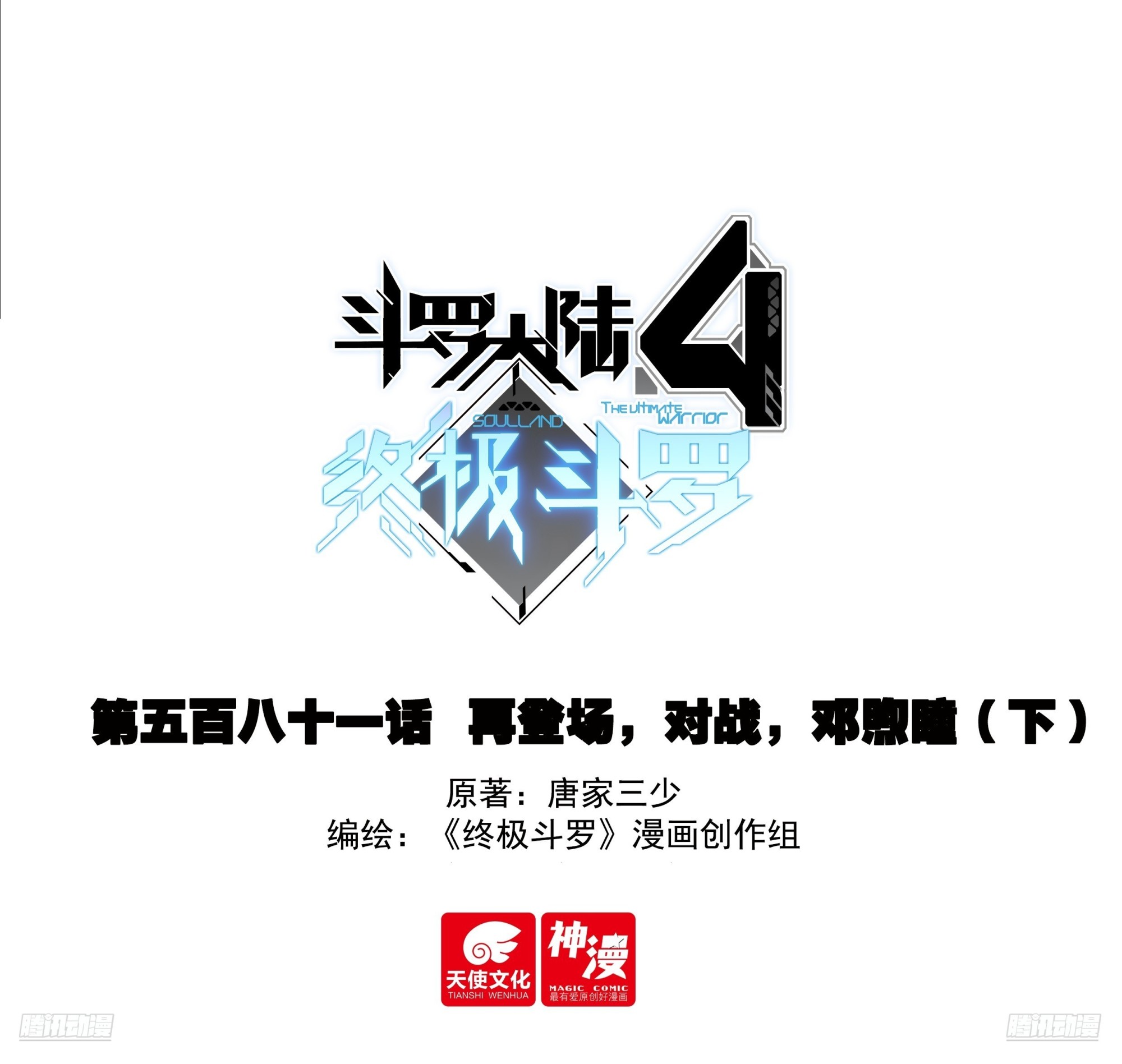 🍼斗罗大陆4终极斗罗 再登场，对战，邓煦瞳（下） 第1页