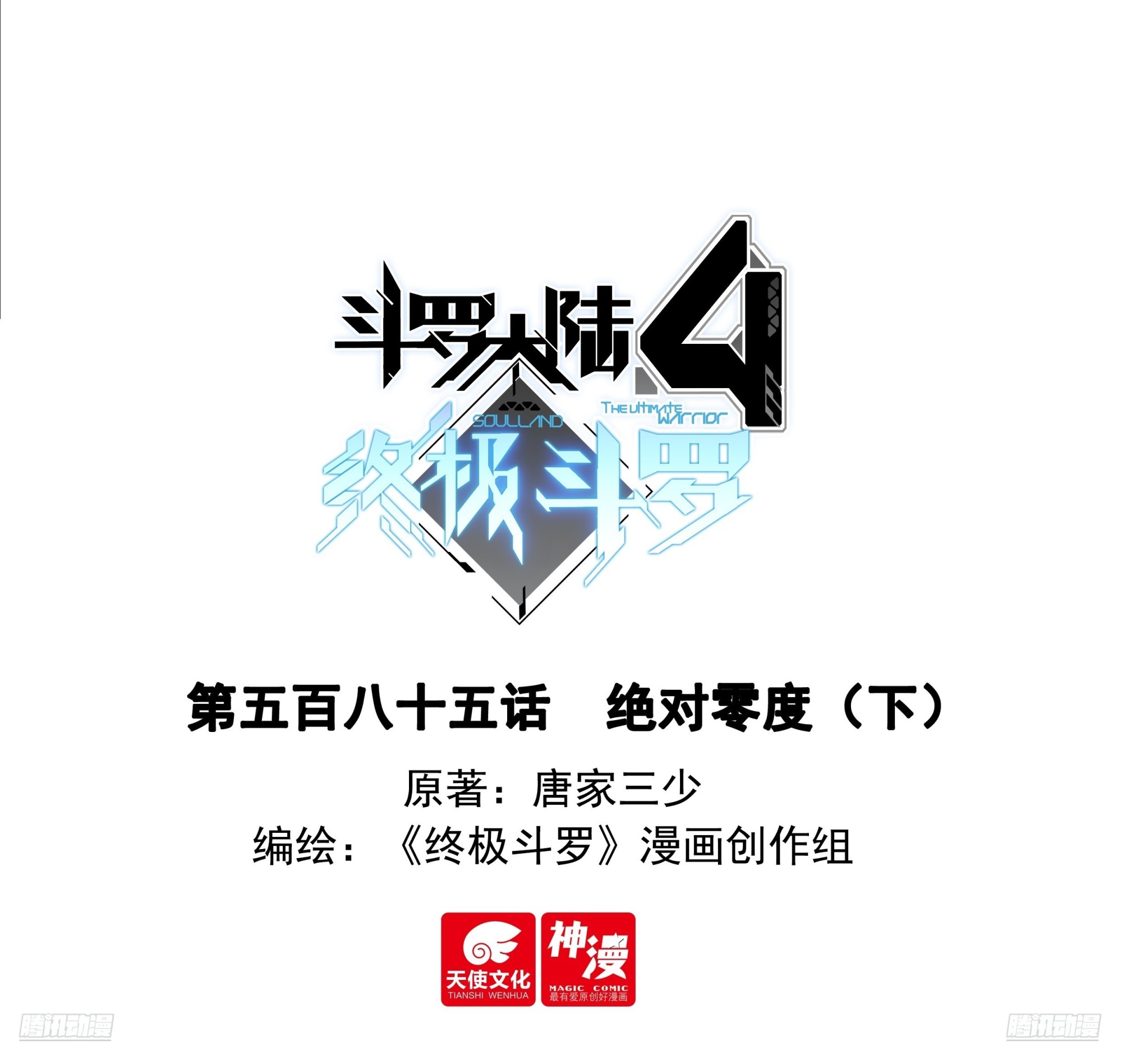 🍼斗罗大陆4终极斗罗 绝对零度（下） 第1页