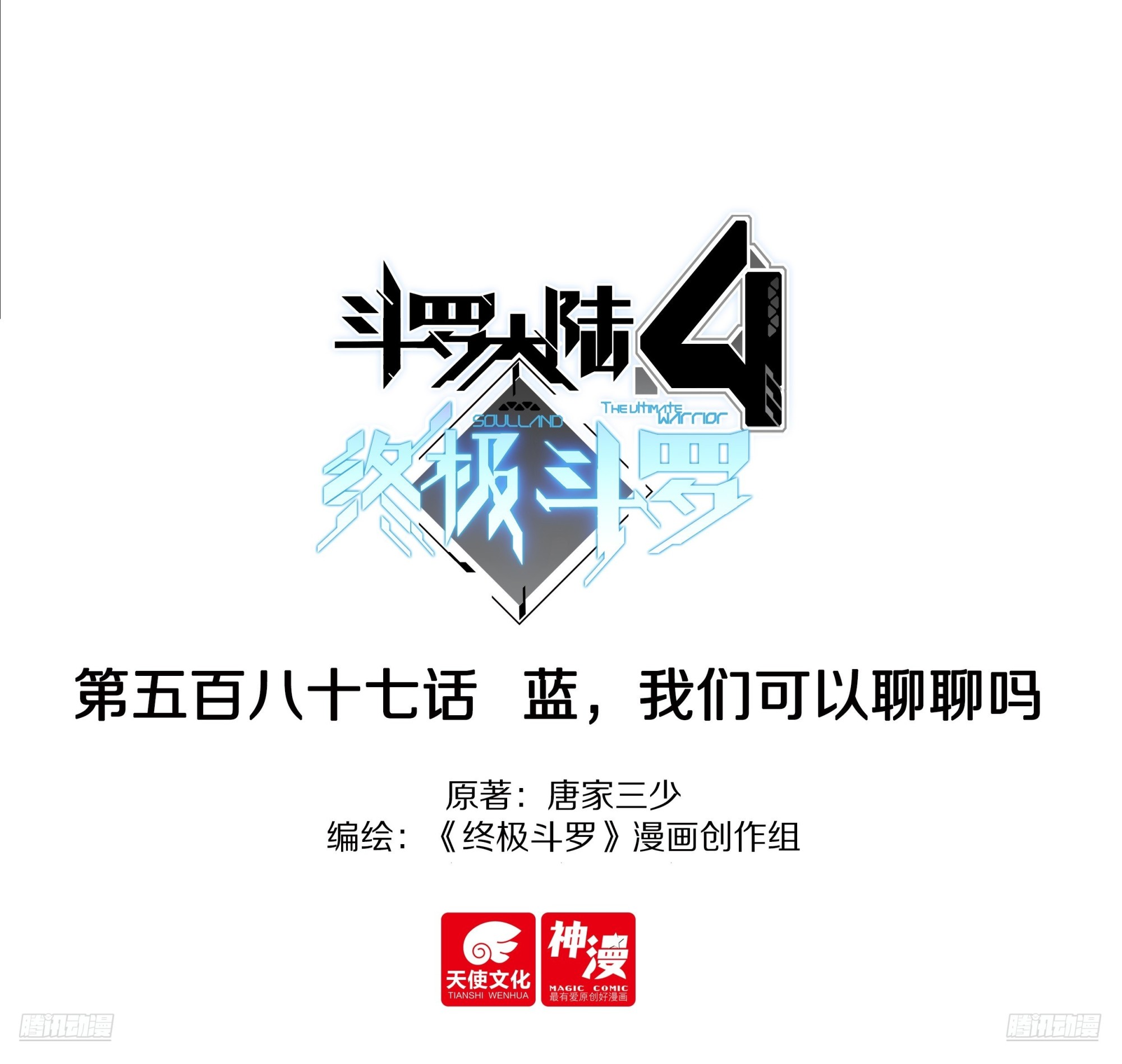 🍼斗罗大陆4终极斗罗 蓝，我们可以聊聊吗 第1页
