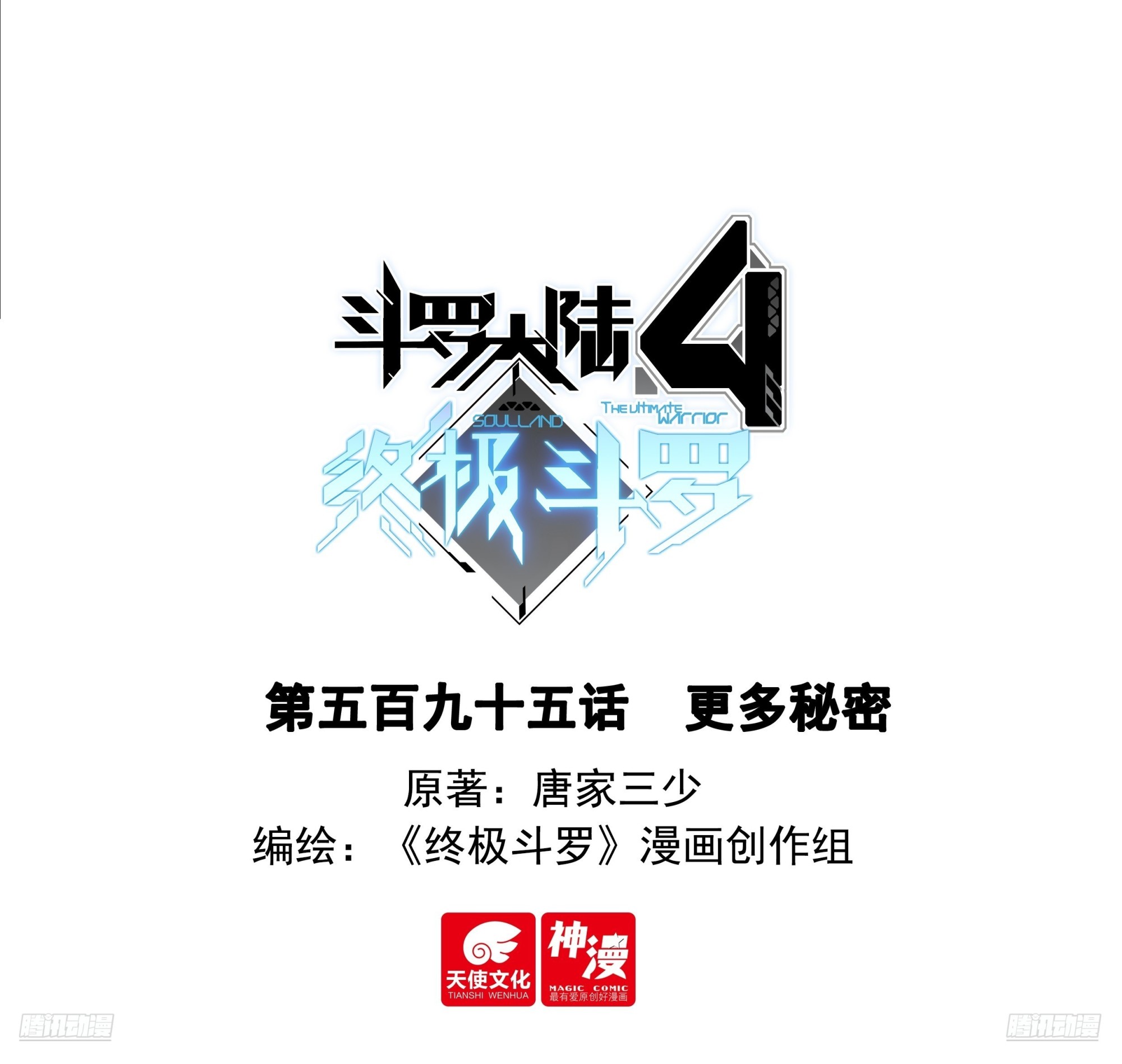🍼斗罗大陆4终极斗罗 更多秘密 第1页