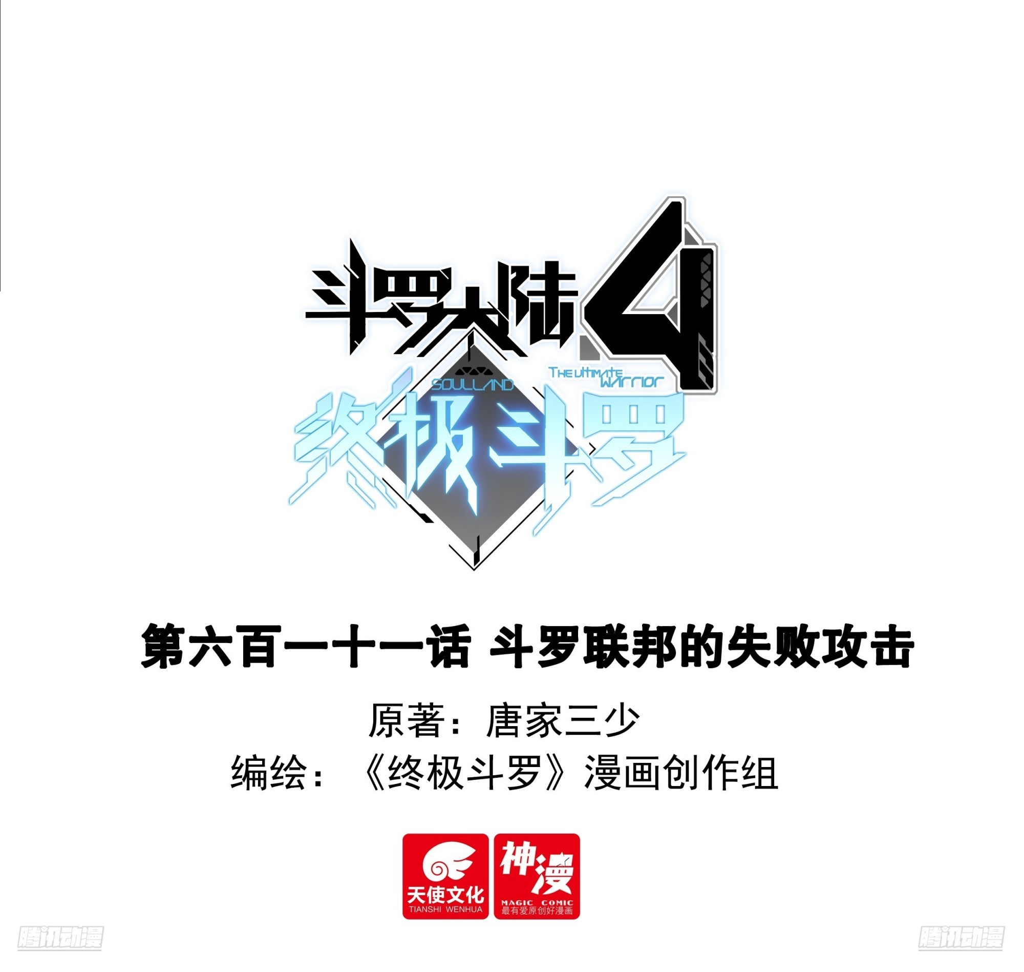 🍼斗罗大陆4终极斗罗 斗罗联邦的失败攻击 第1页