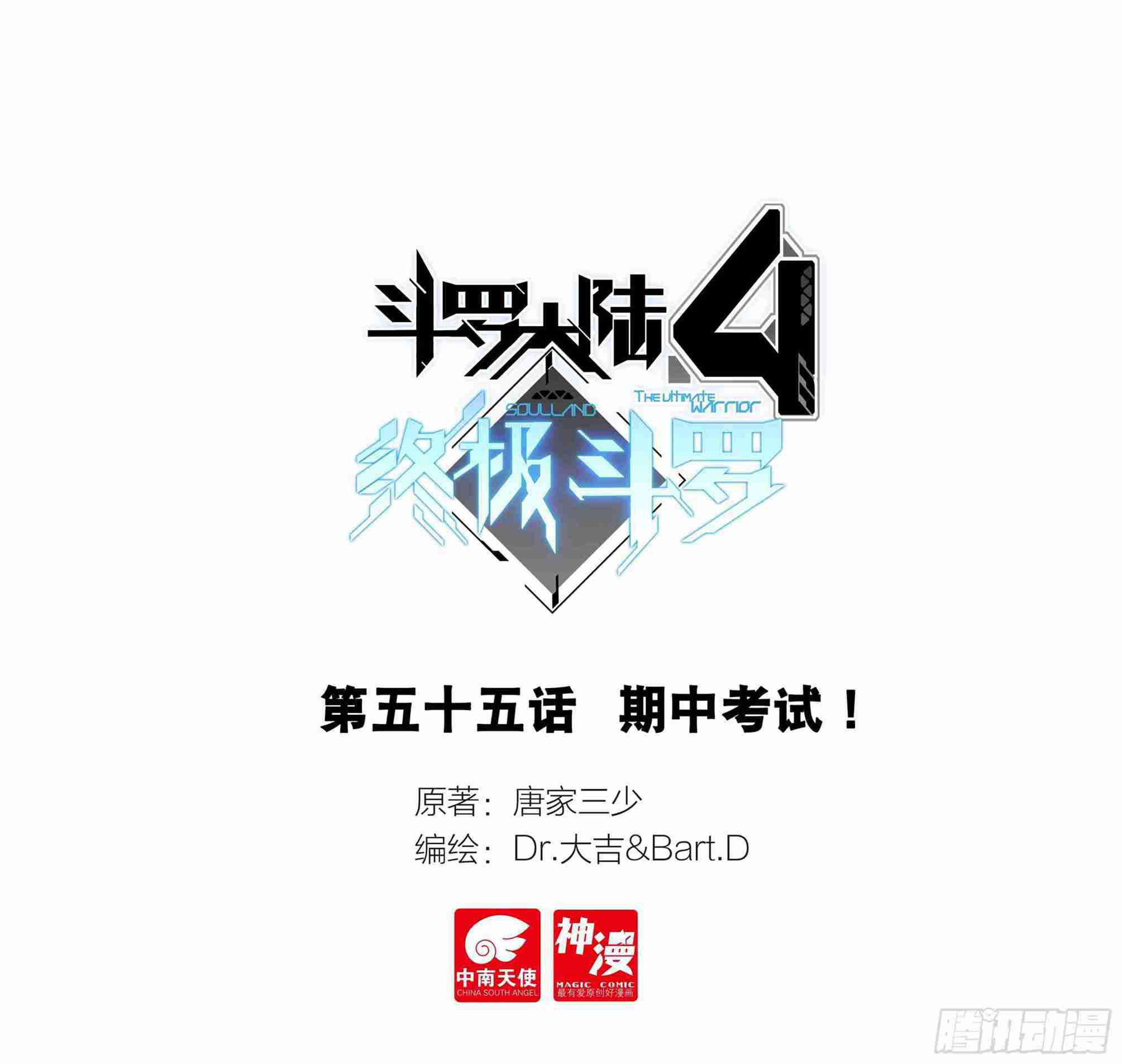🍼斗罗大陆4终极斗罗 期中考试！ 第1页