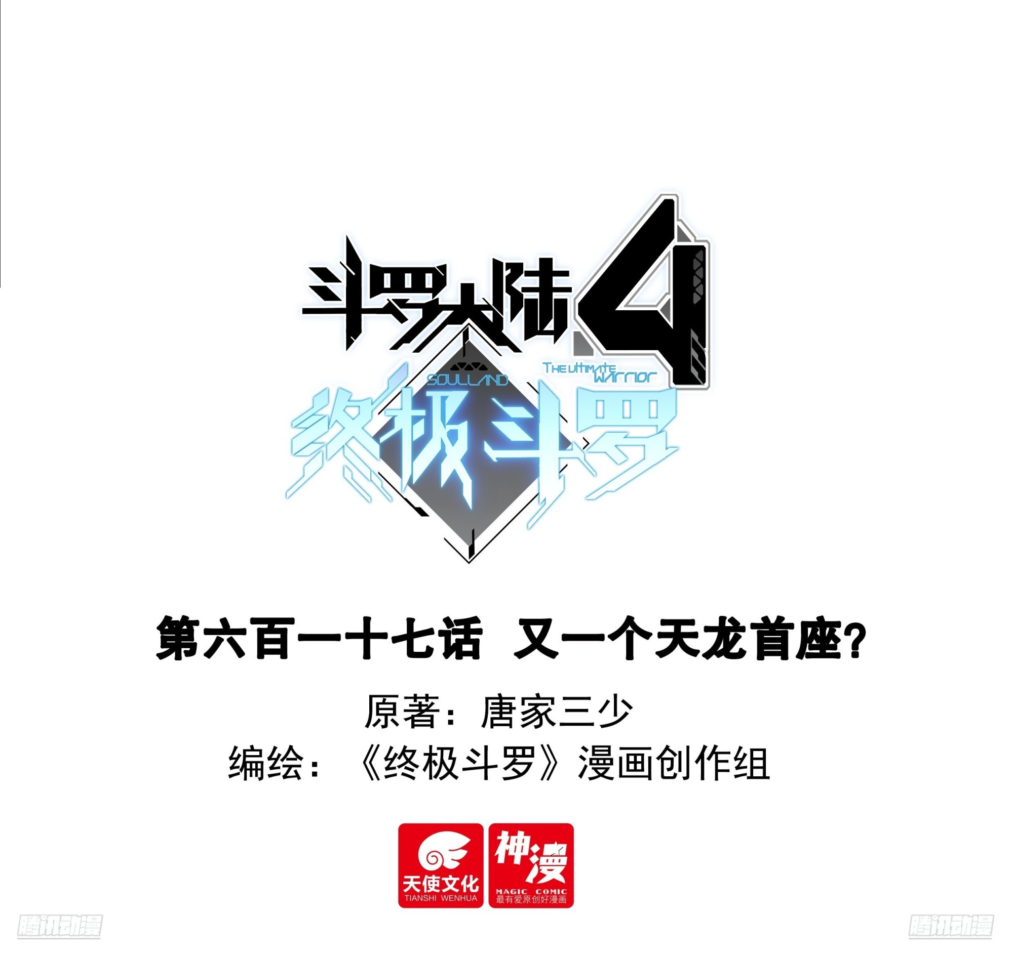 🍼斗罗大陆4终极斗罗 又一个天龙首座？ 第1页