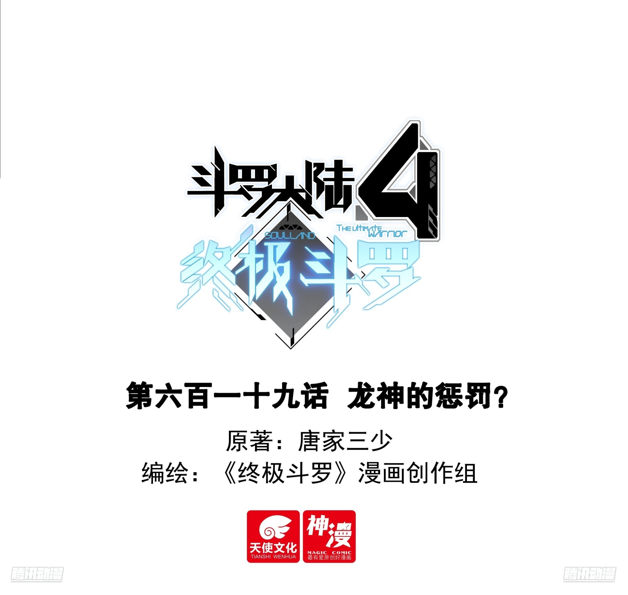 🍼斗罗大陆4终极斗罗 龙神的惩罚？ 第1页