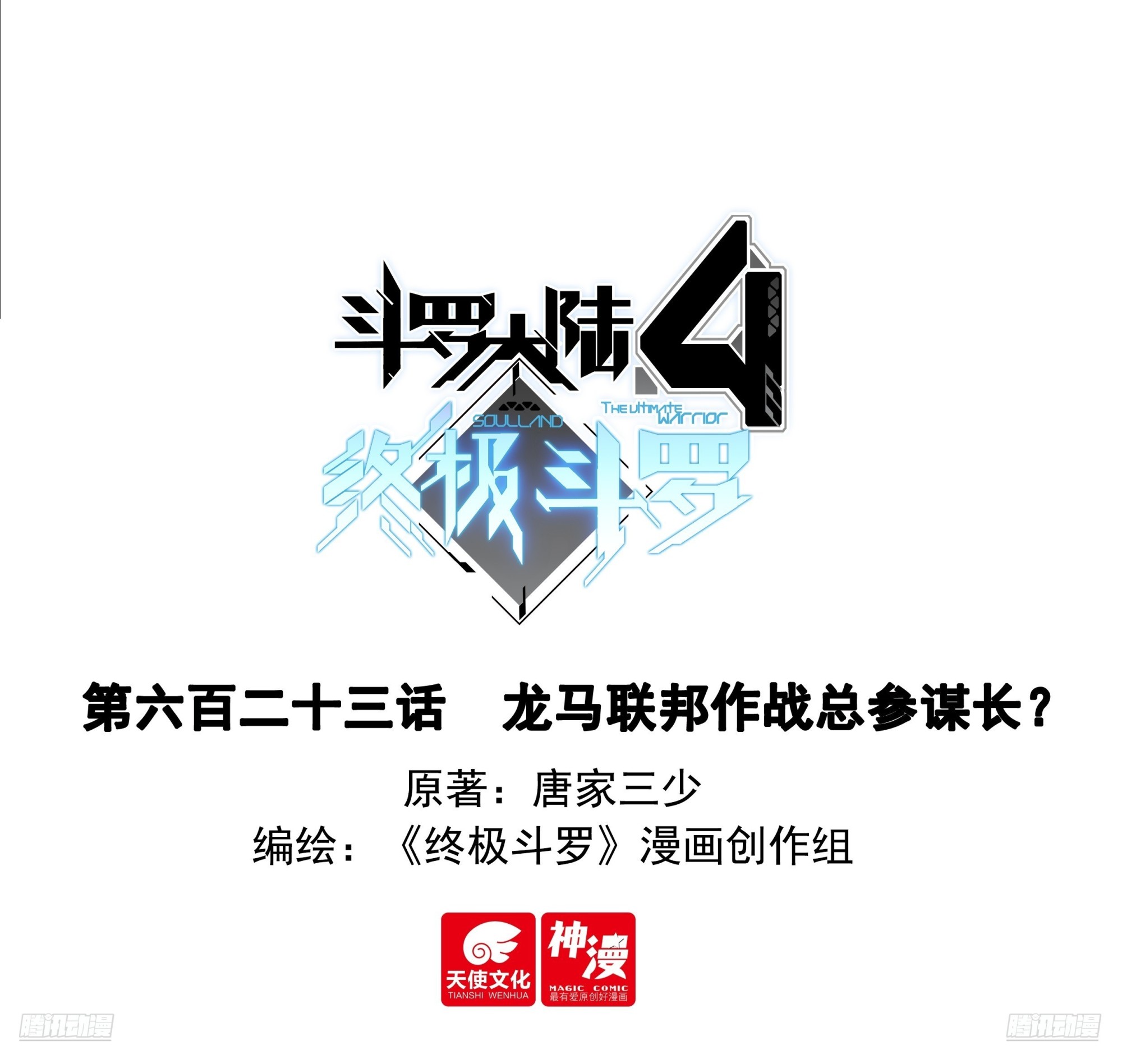 🍼斗罗大陆4终极斗罗 龙马联邦作战总参谋长？ 第1页