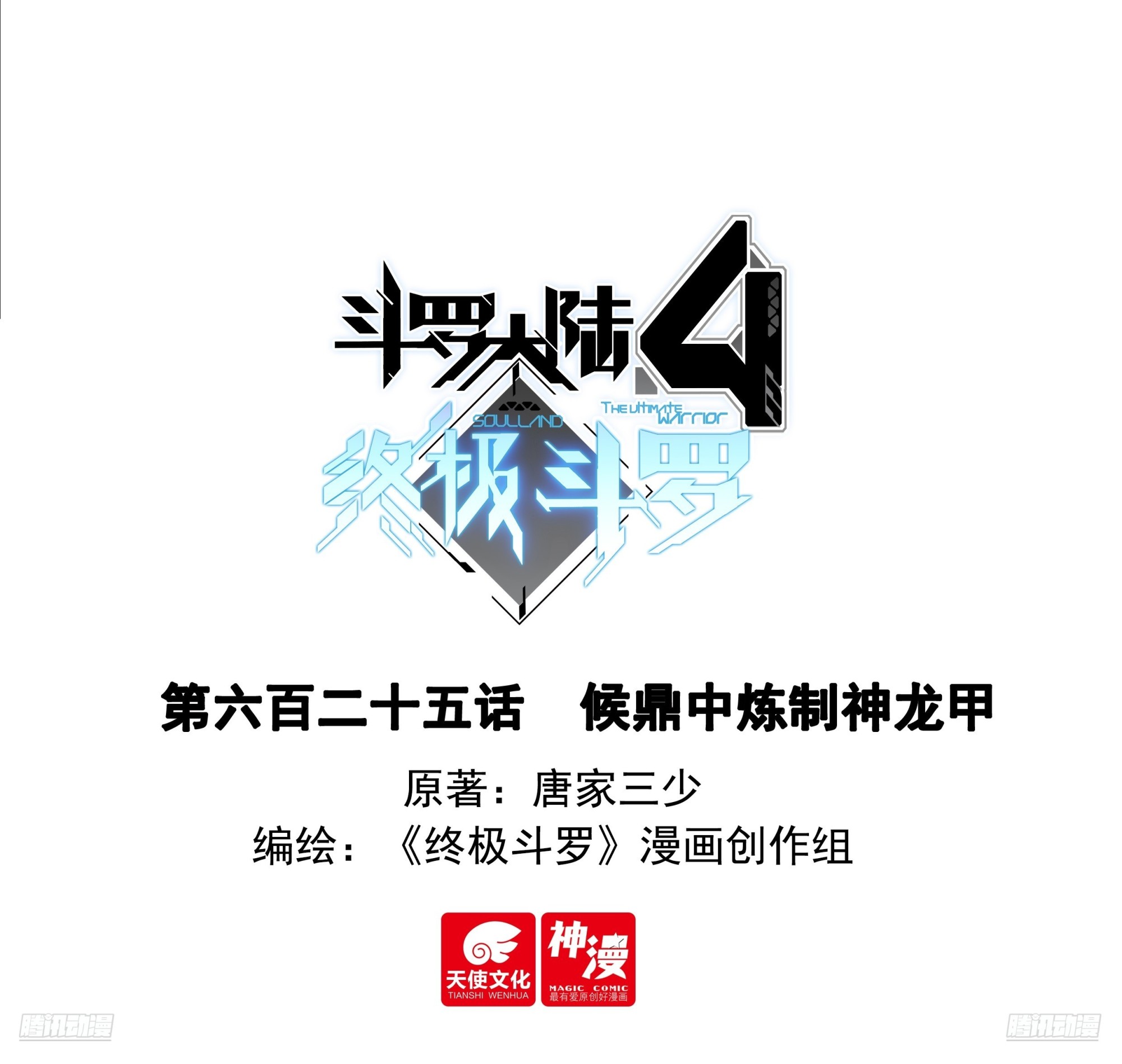 🍼斗罗大陆4终极斗罗 候鼎中炼制神龙甲 第1页
