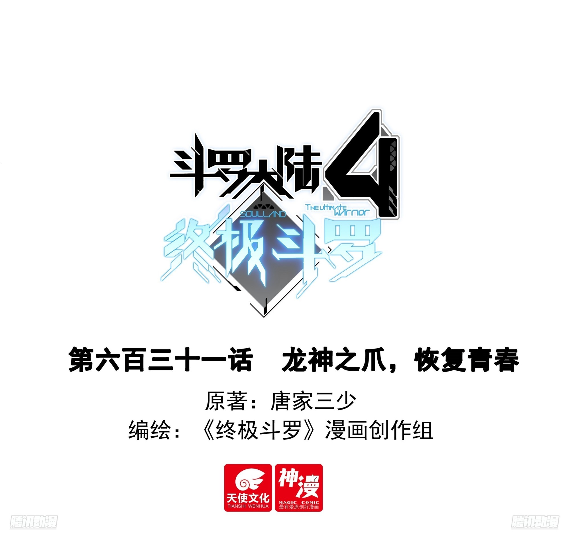🍼斗罗大陆4终极斗罗 龙神之爪，恢复青春 第1页