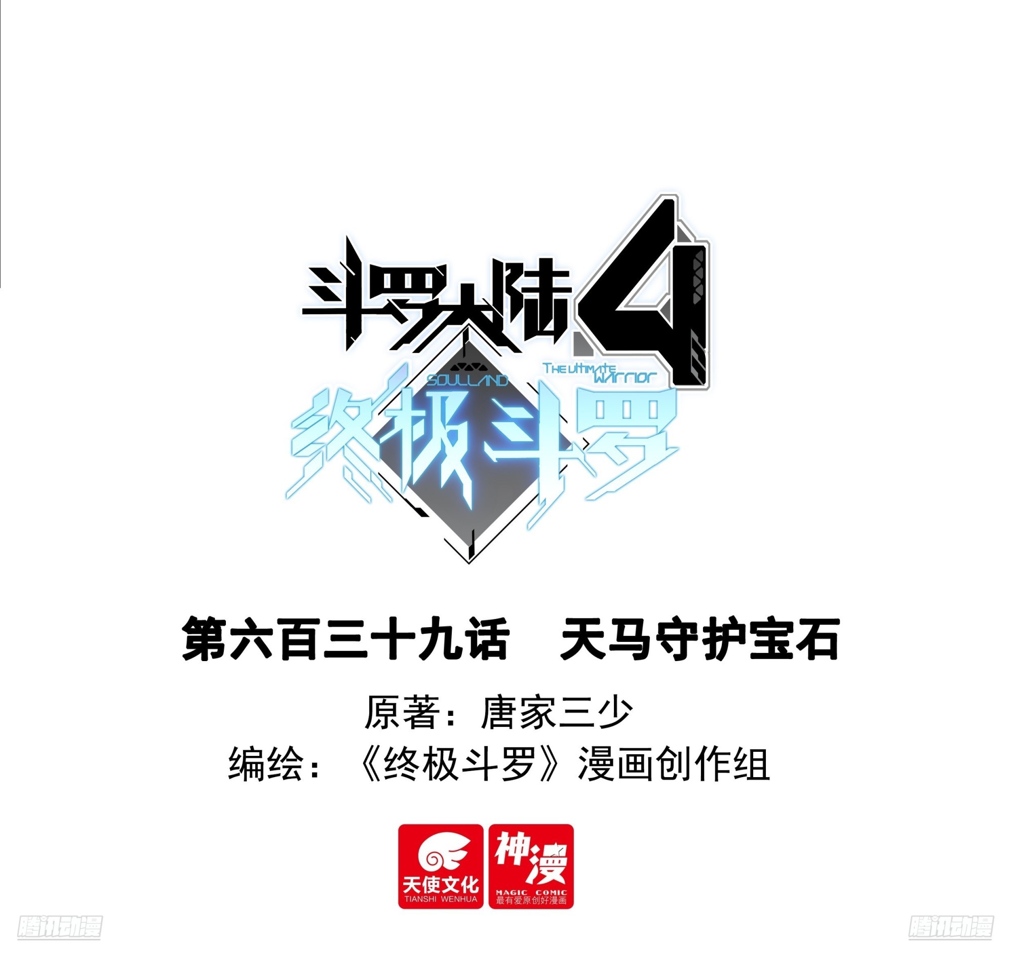 🍼斗罗大陆4终极斗罗 天马守护宝石 第1页