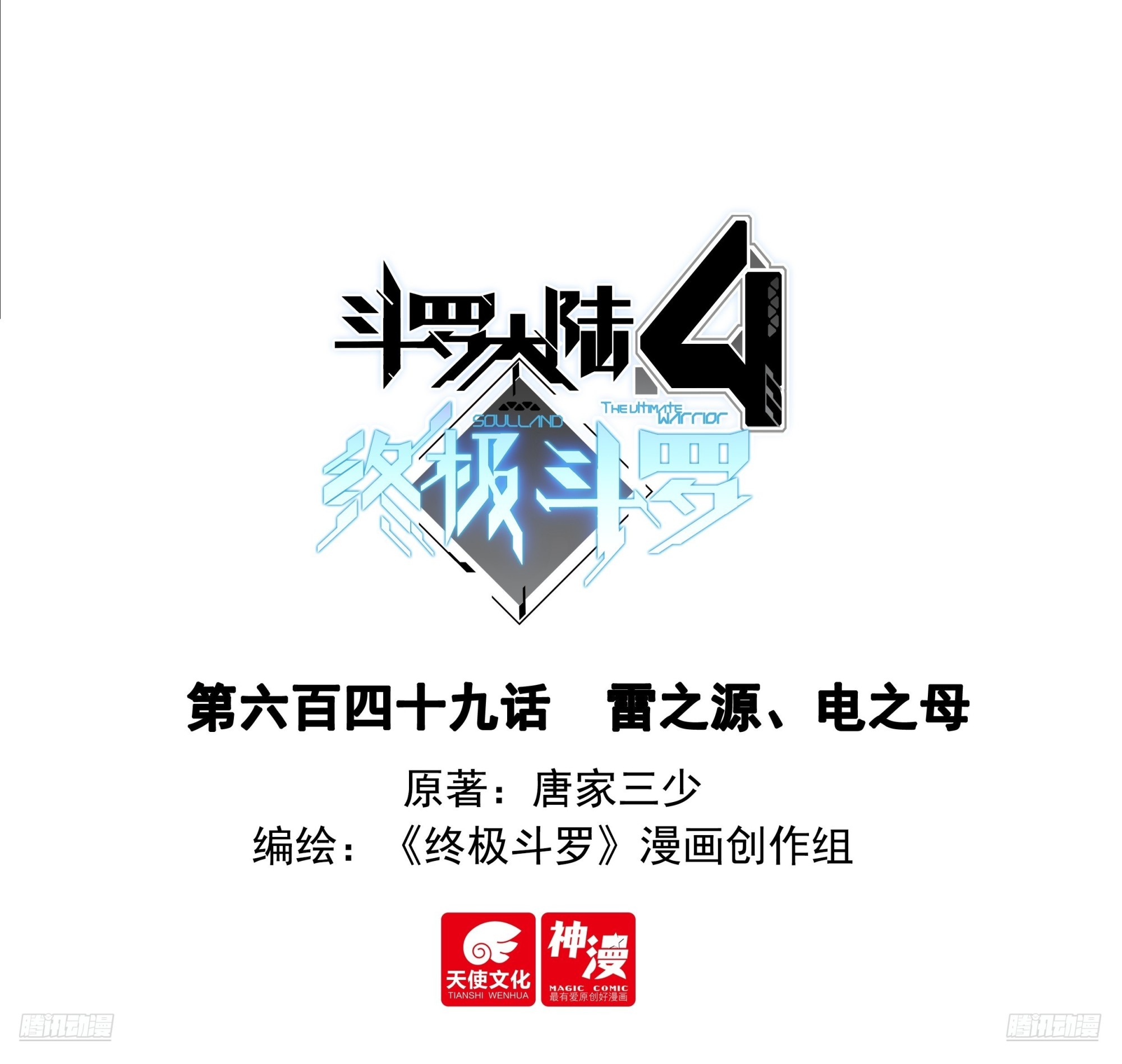 🍼斗罗大陆4终极斗罗 雷之源、电之母 第1页