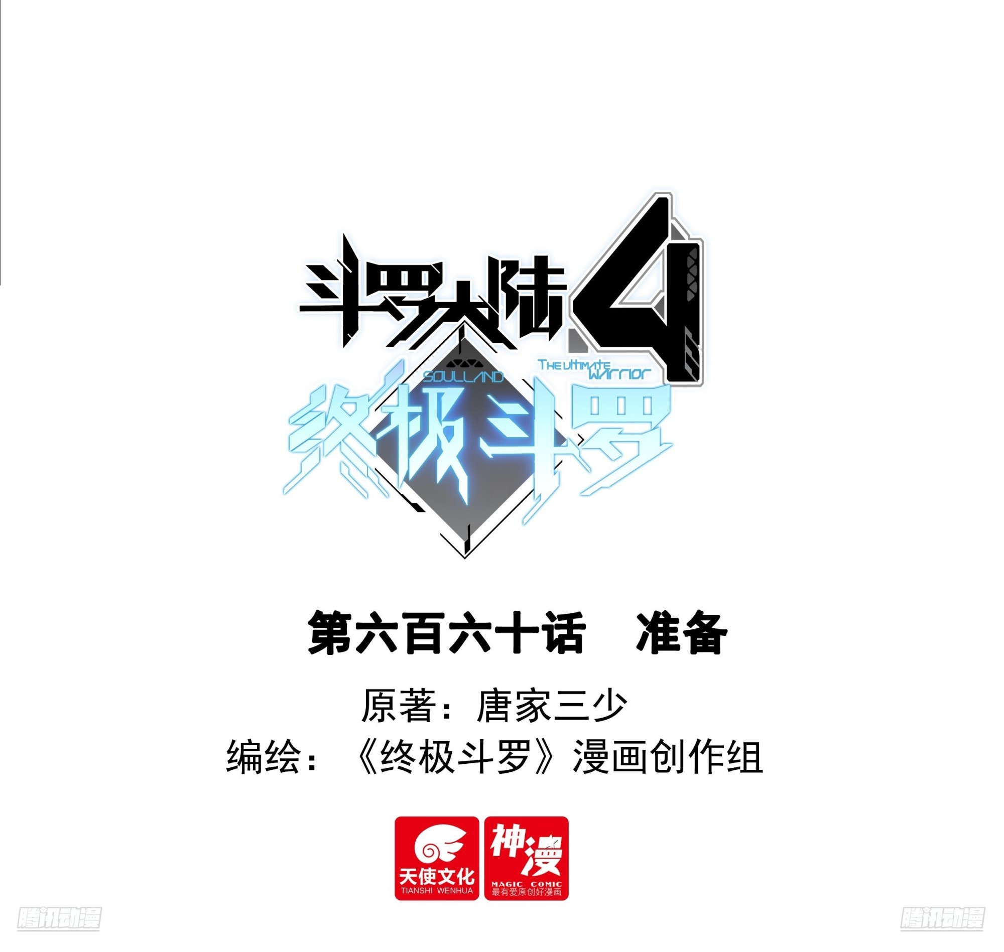 🍼斗罗大陆4终极斗罗 准备 第1页