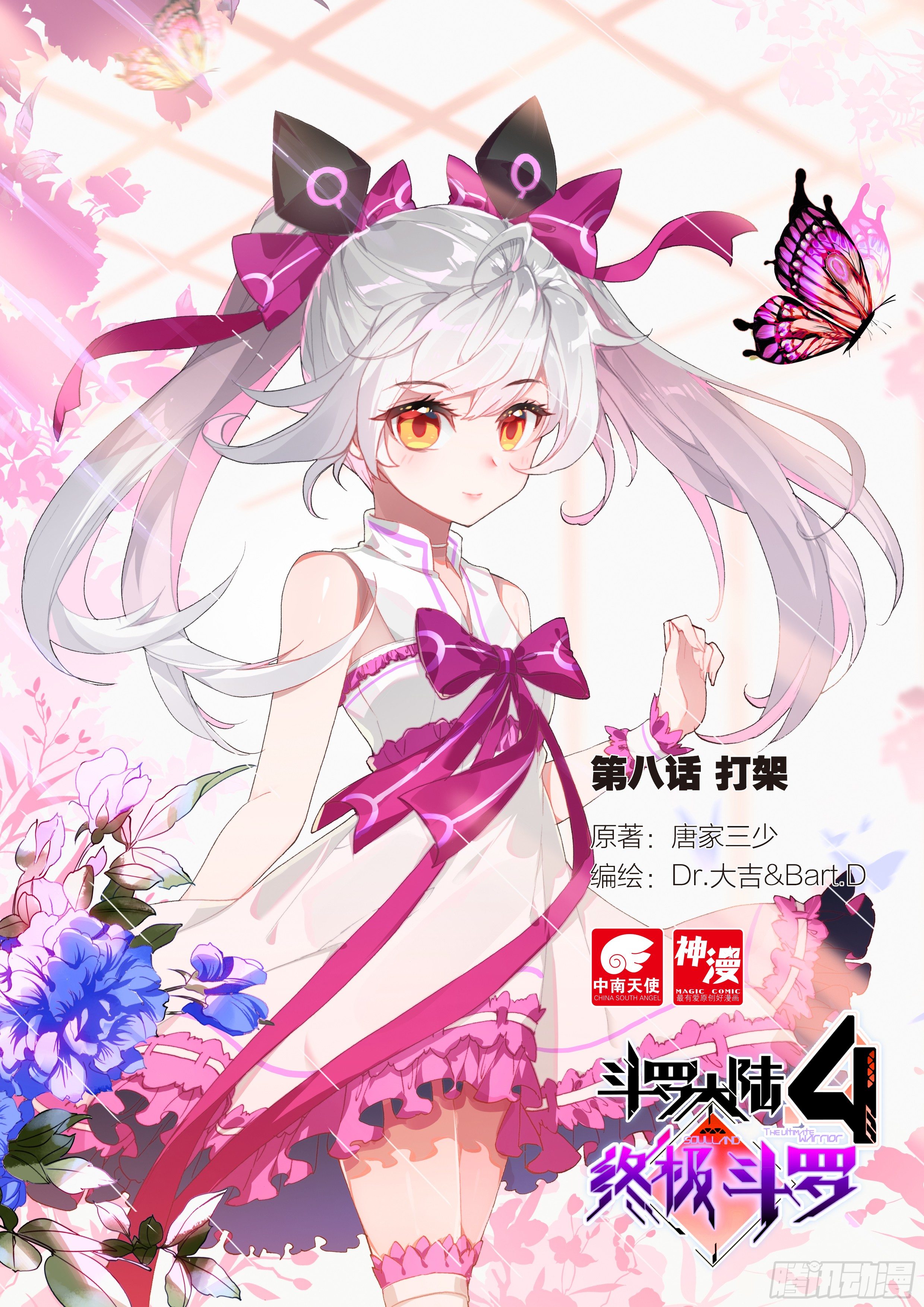 🍼斗罗大陆4终极斗罗 打架 第1页