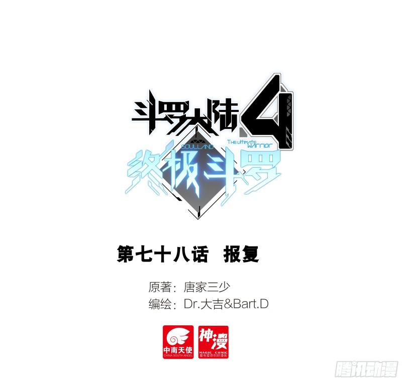 🍼斗罗大陆4终极斗罗 报复 第1页