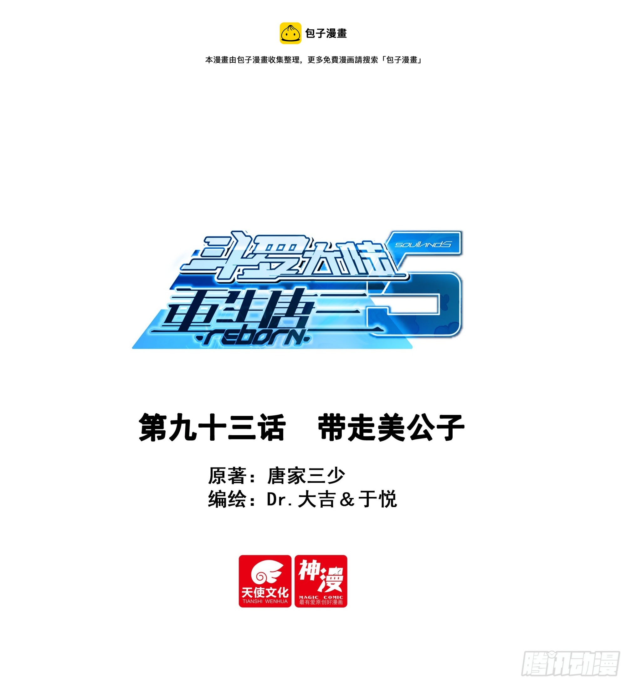 🍼斗罗大陆 5 重生唐三 93 带走美公子 第1页