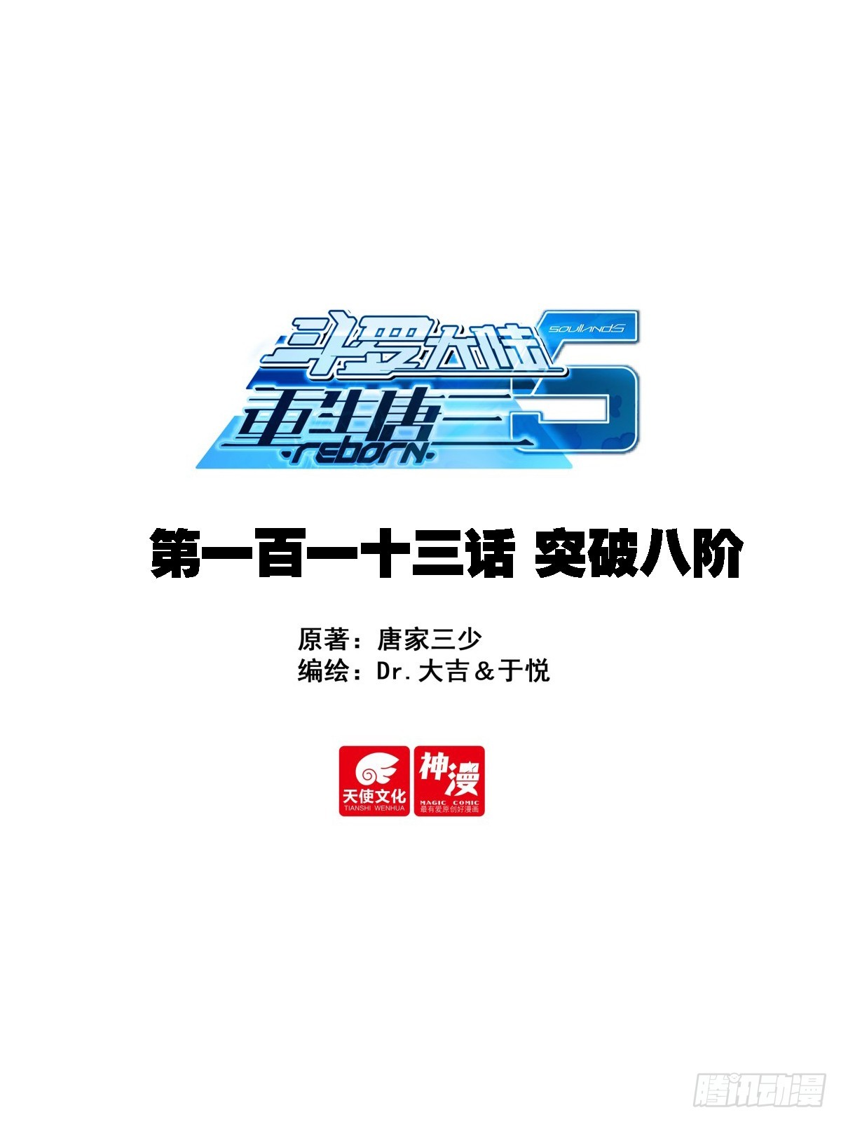 🍼斗罗大陆 5 重生唐三 113 突破八阶 第1页