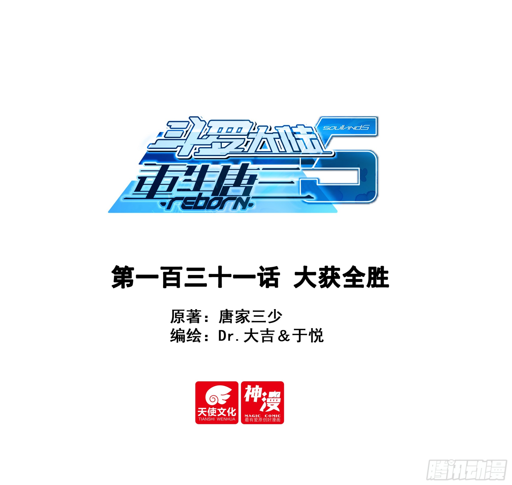 🍼斗罗大陆 5 重生唐三 131 大获全胜 第1页