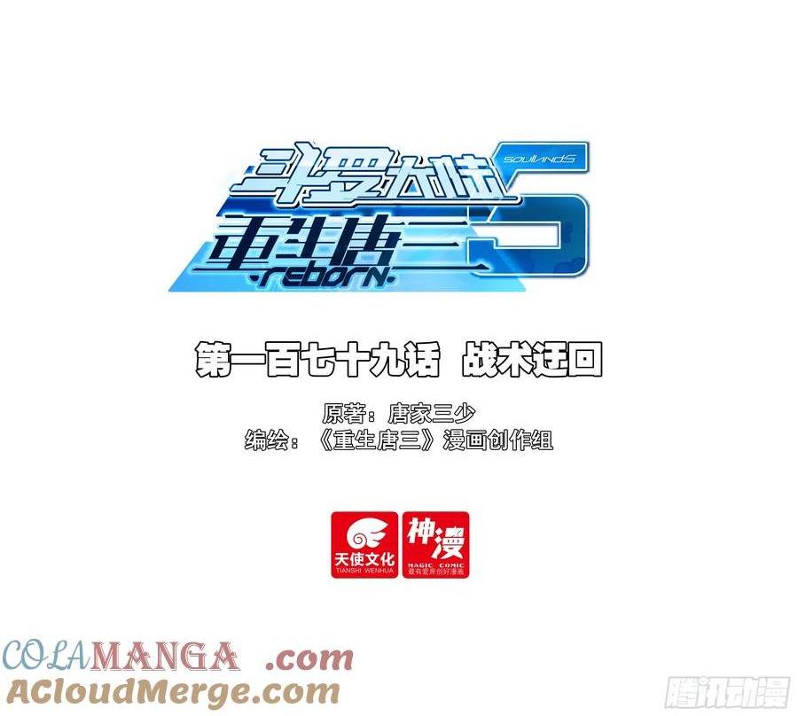🍼斗罗大陆 5 重生唐三 179 战术迂回 第1页