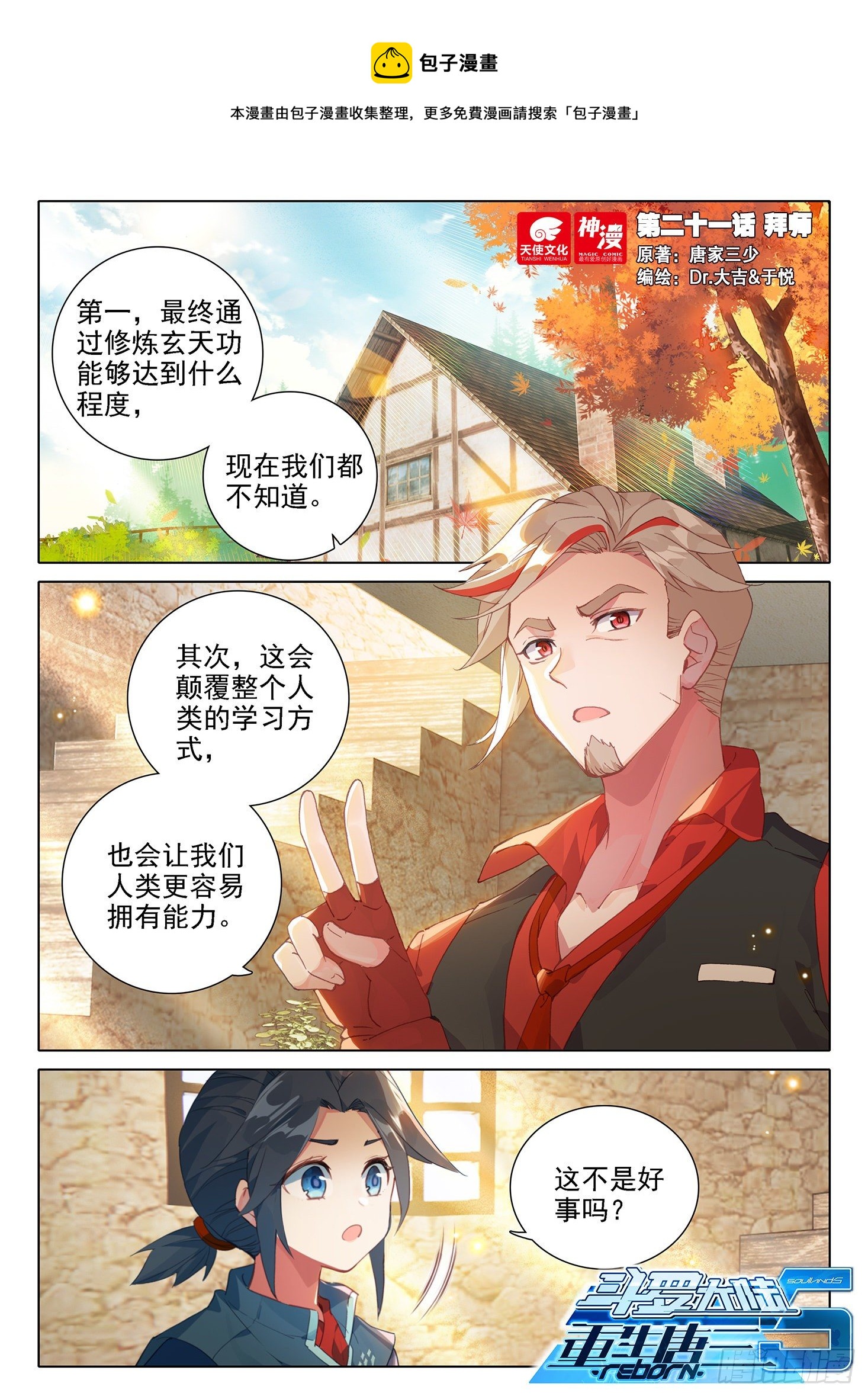 🍼斗罗大陆 5 重生唐三 21 拜师 第1页