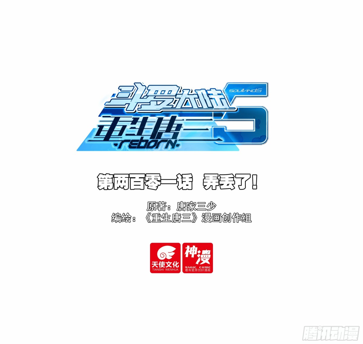 🍼斗罗大陆 5 重生唐三 201 弄丢了！ 第1页