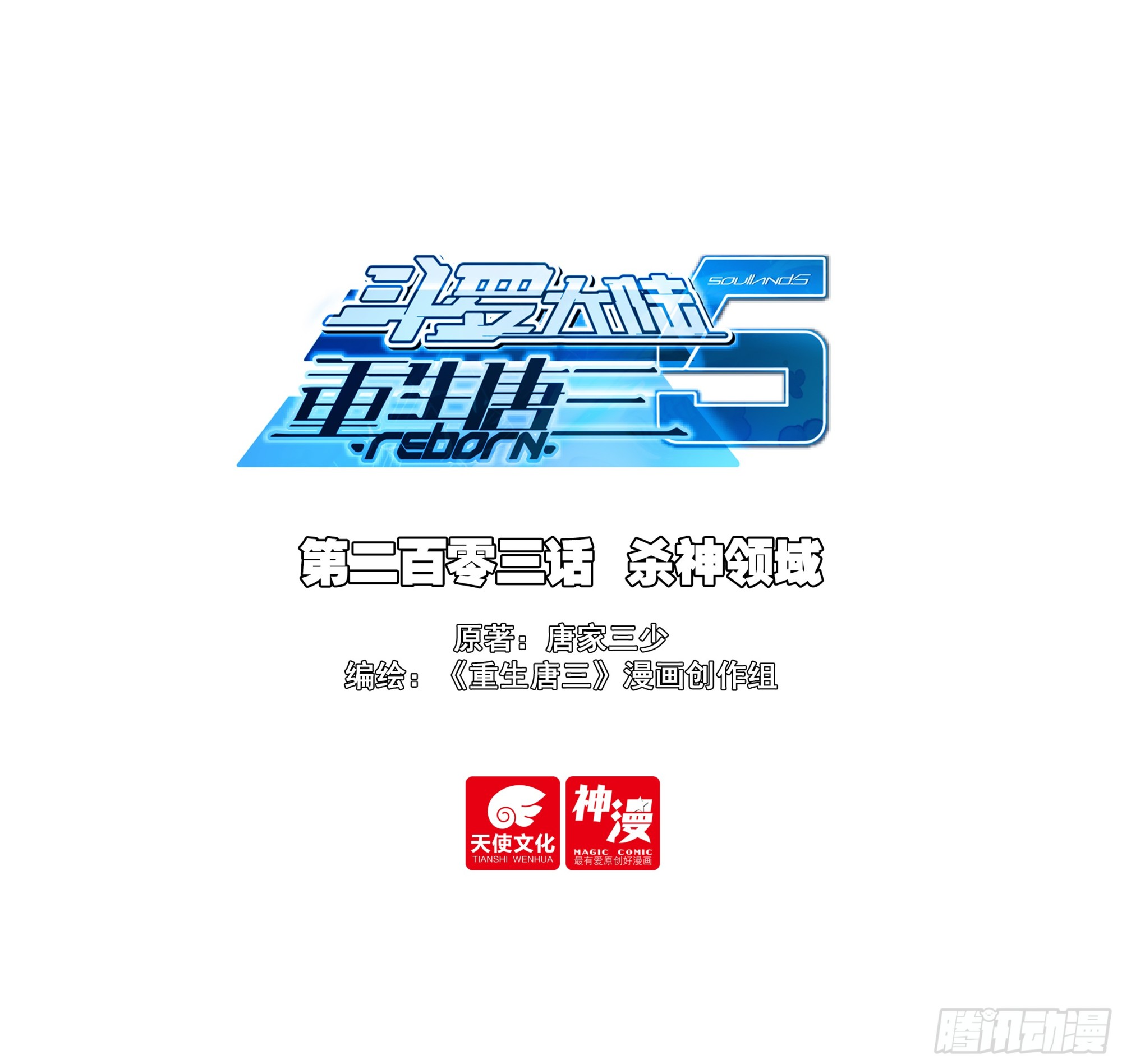 🍼斗罗大陆 5 重生唐三 203 杀神领域 第1页
