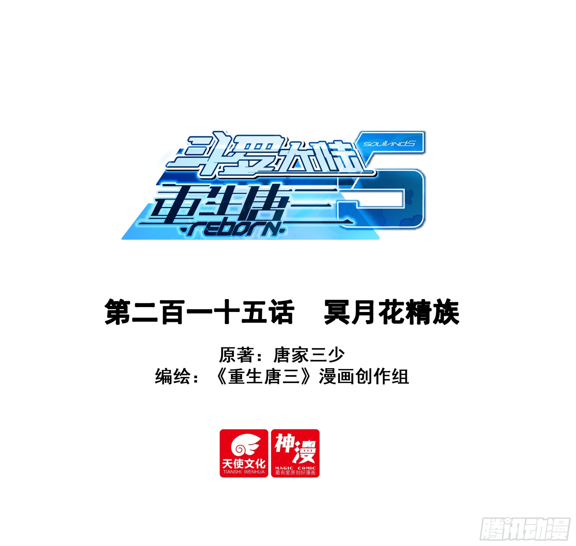 🍼斗罗大陆 5 重生唐三 215 冥月花精族 第1页