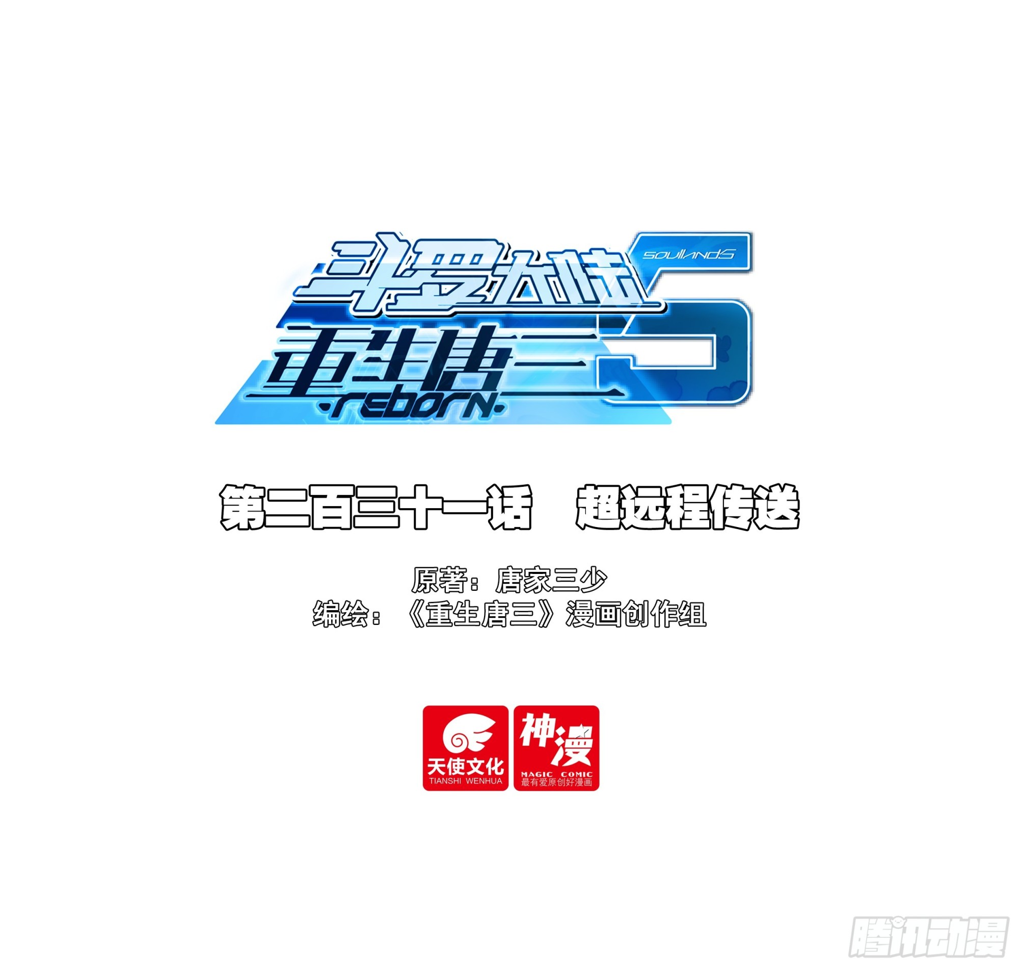 🍼斗罗大陆 5 重生唐三 231 超远程传送 第1页
