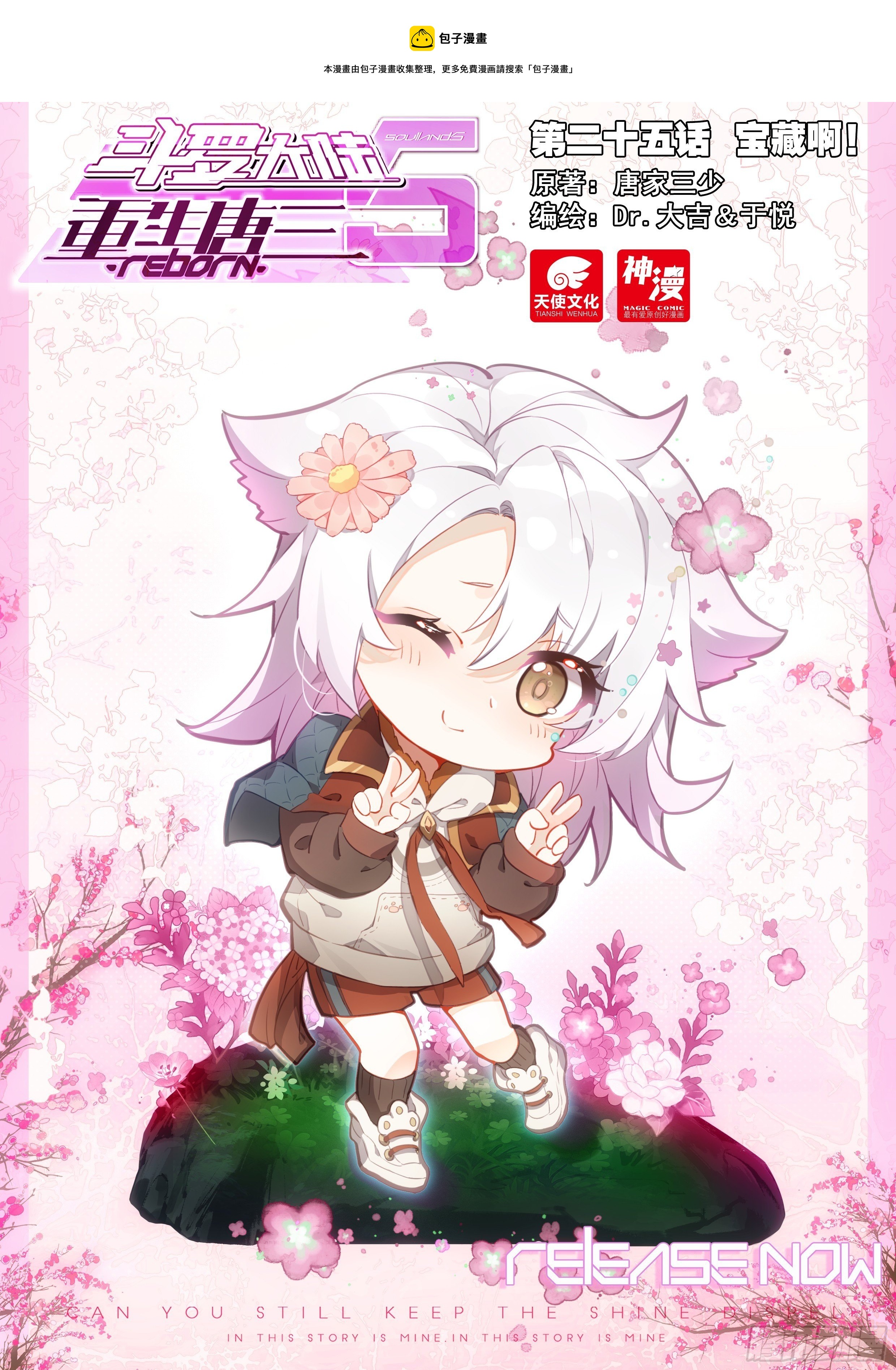 🍼斗罗大陆 5 重生唐三 25 宝藏啊！ 第1页