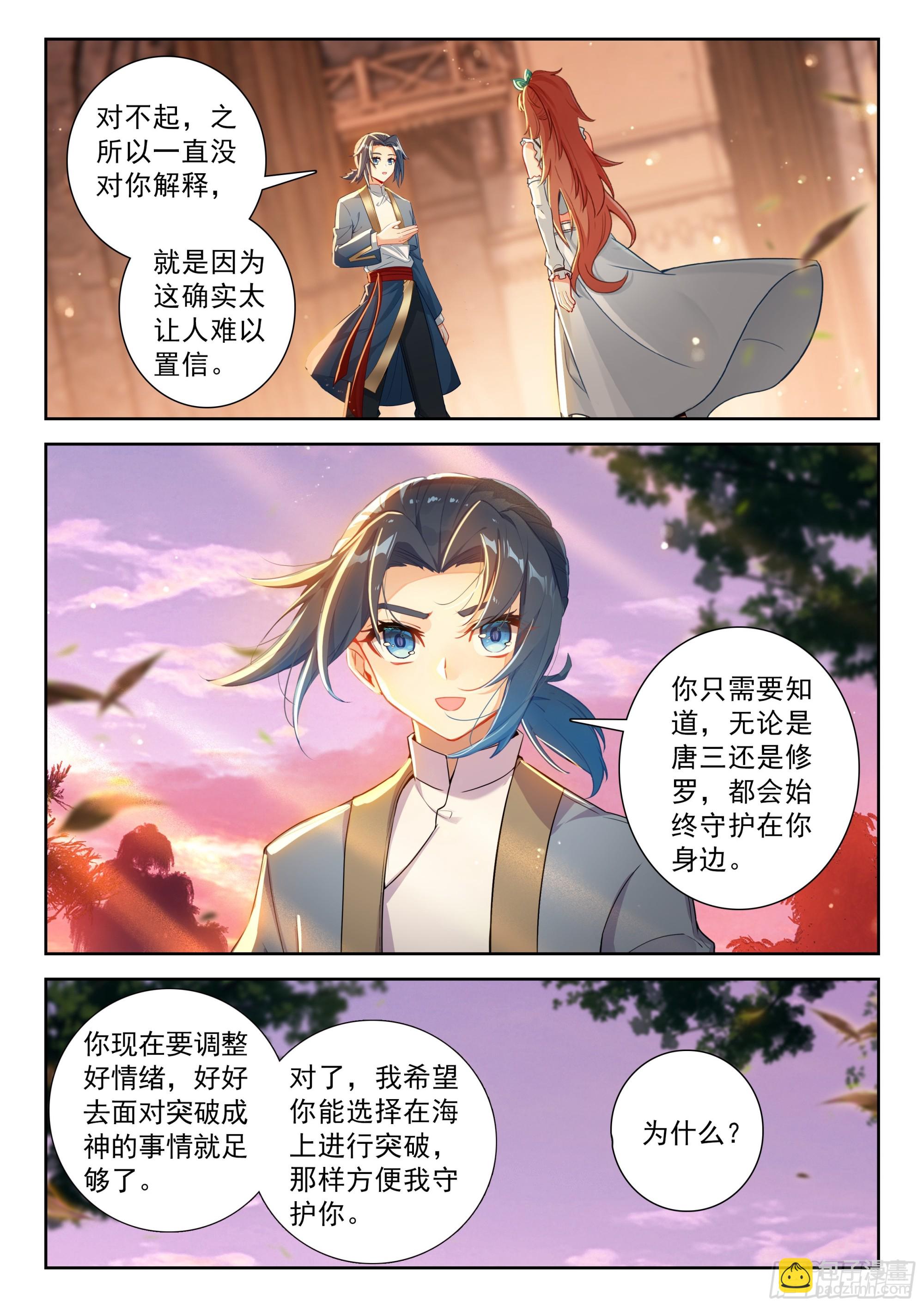 🍼斗罗大陆 5 重生唐三 237 夙世因缘 第6页