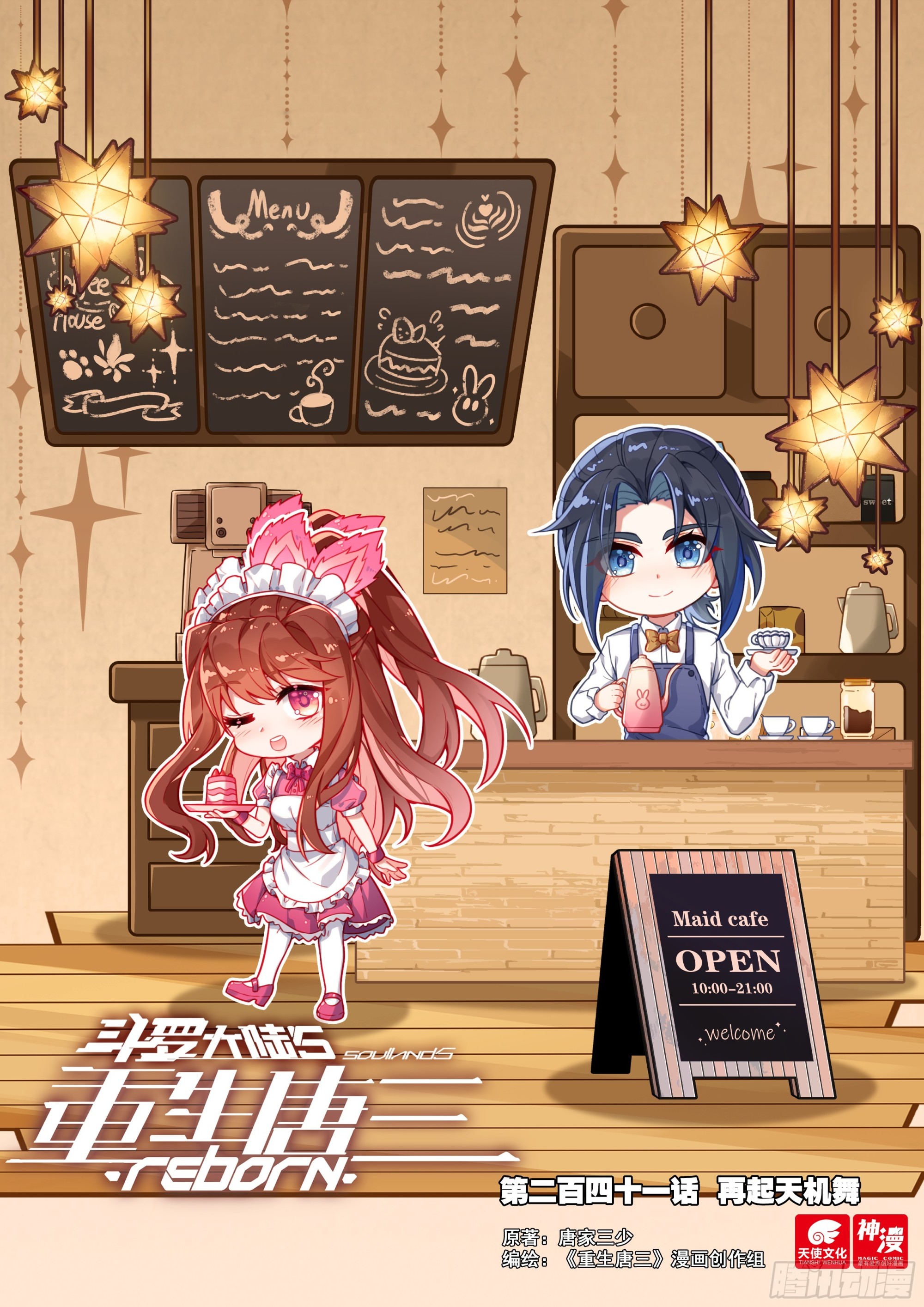 🍼斗罗大陆 5 重生唐三 241 再起天机舞 第1页