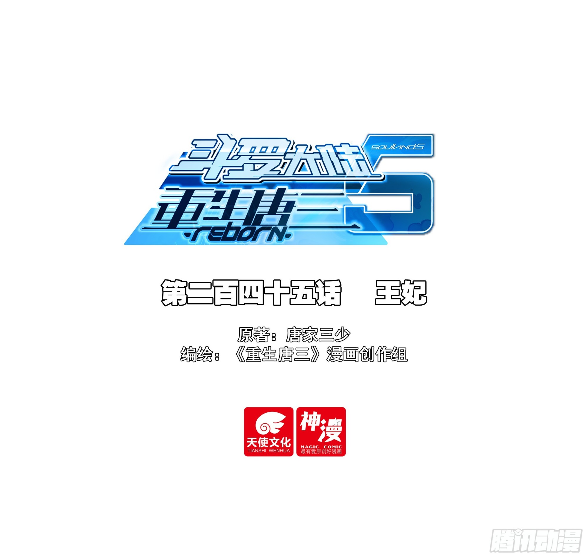 🍼斗罗大陆 5 重生唐三 245 王妃 第1页