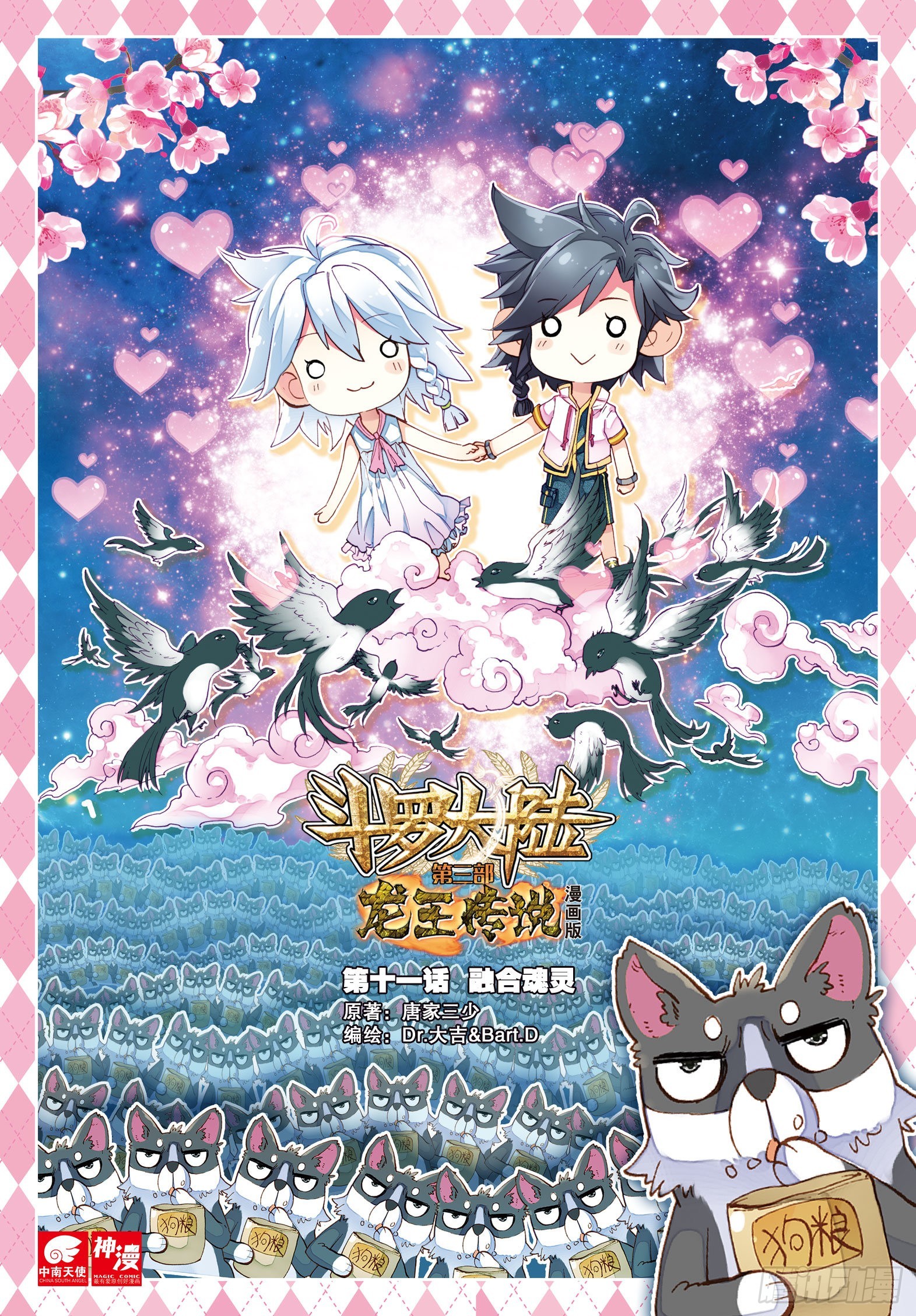 🍼斗罗大陆 第三部 龙王传说 11  融合魂灵 第1页